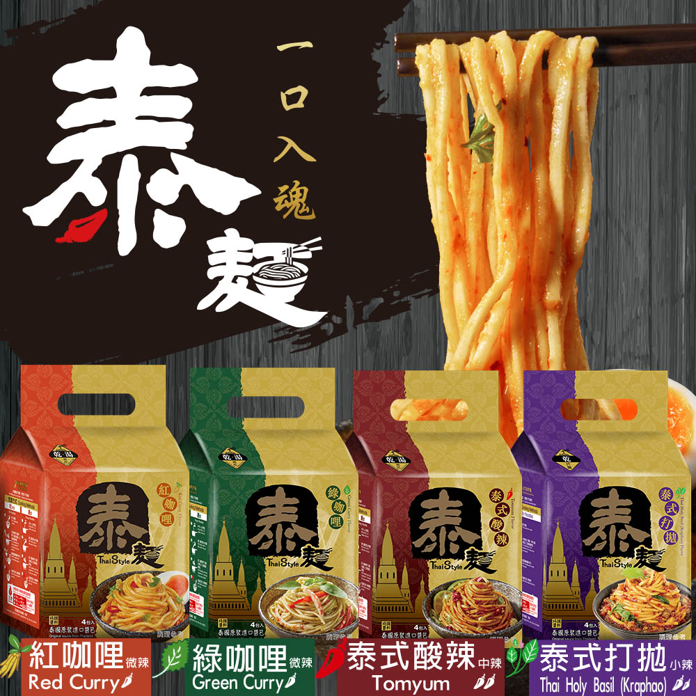 《泰麵》泰式拌麵 乾湯兩吃600g/袋(共4袋)
