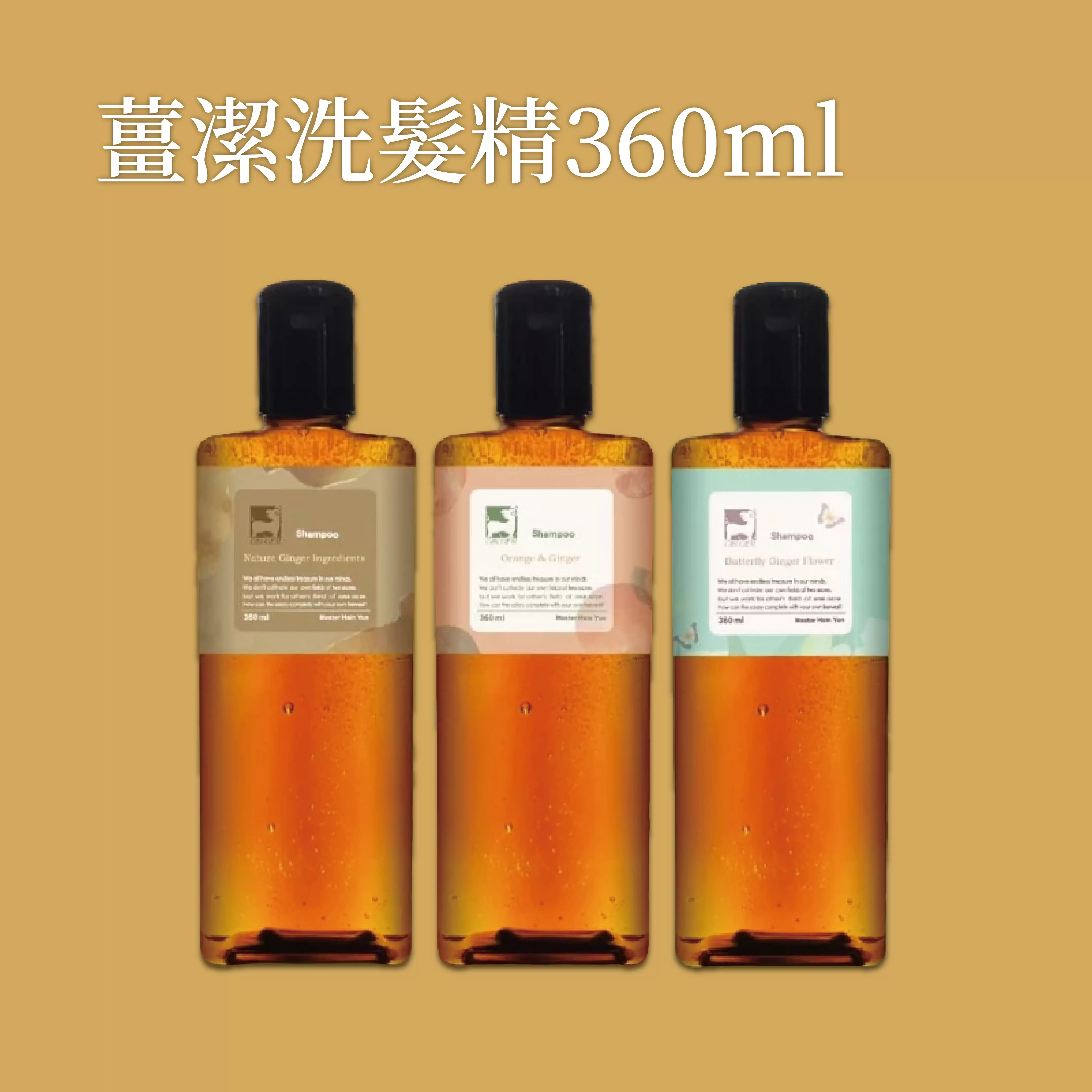 《薑心比心》薑潔洗髮精360ml (任選3瓶)