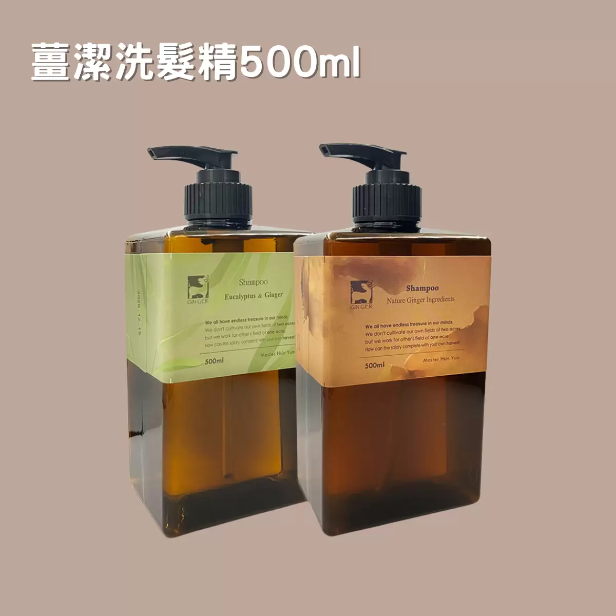 《薑心比心》薑潔洗髮精500ml(任選2瓶)