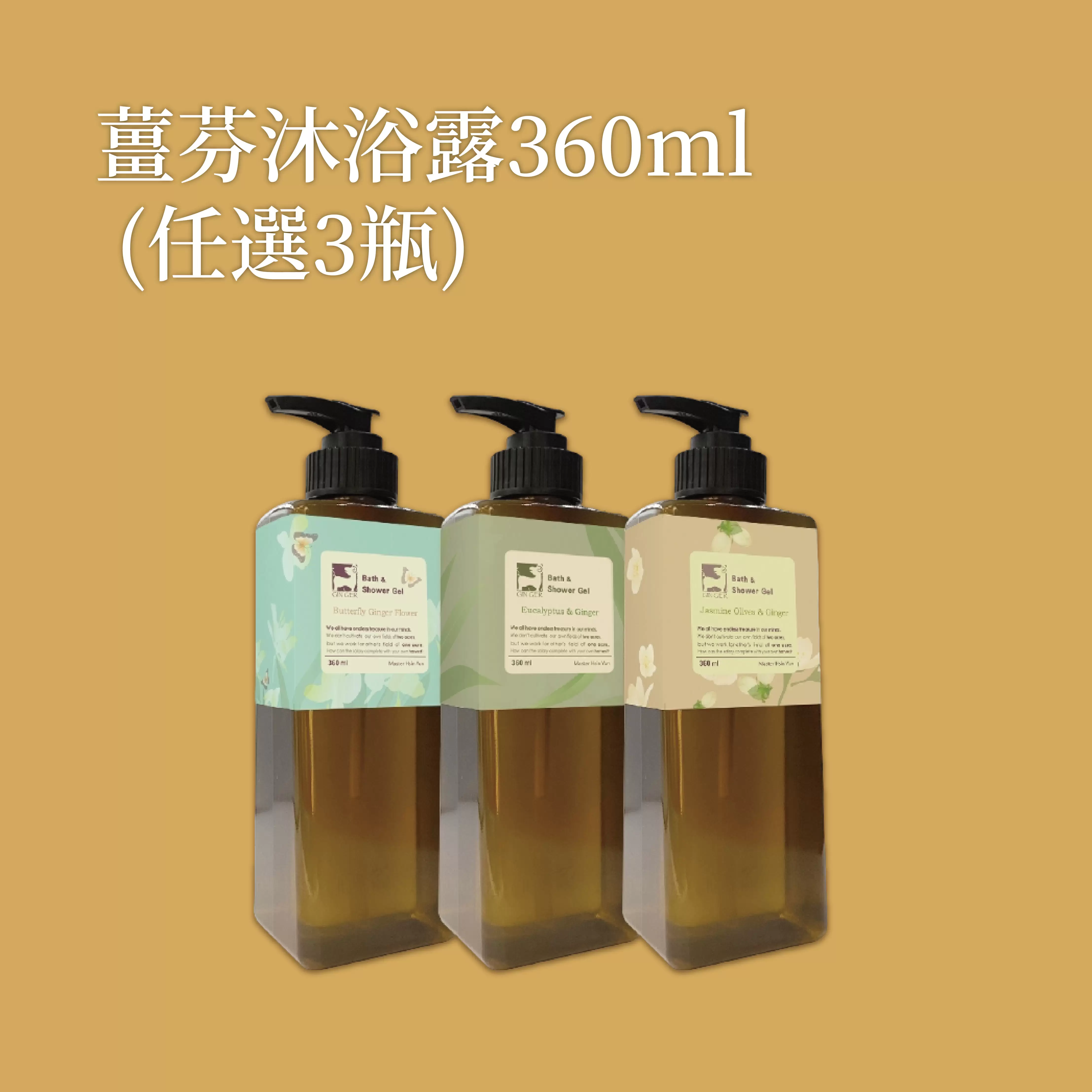 《薑心比心》薑芬沐浴露360ml(任選3瓶)