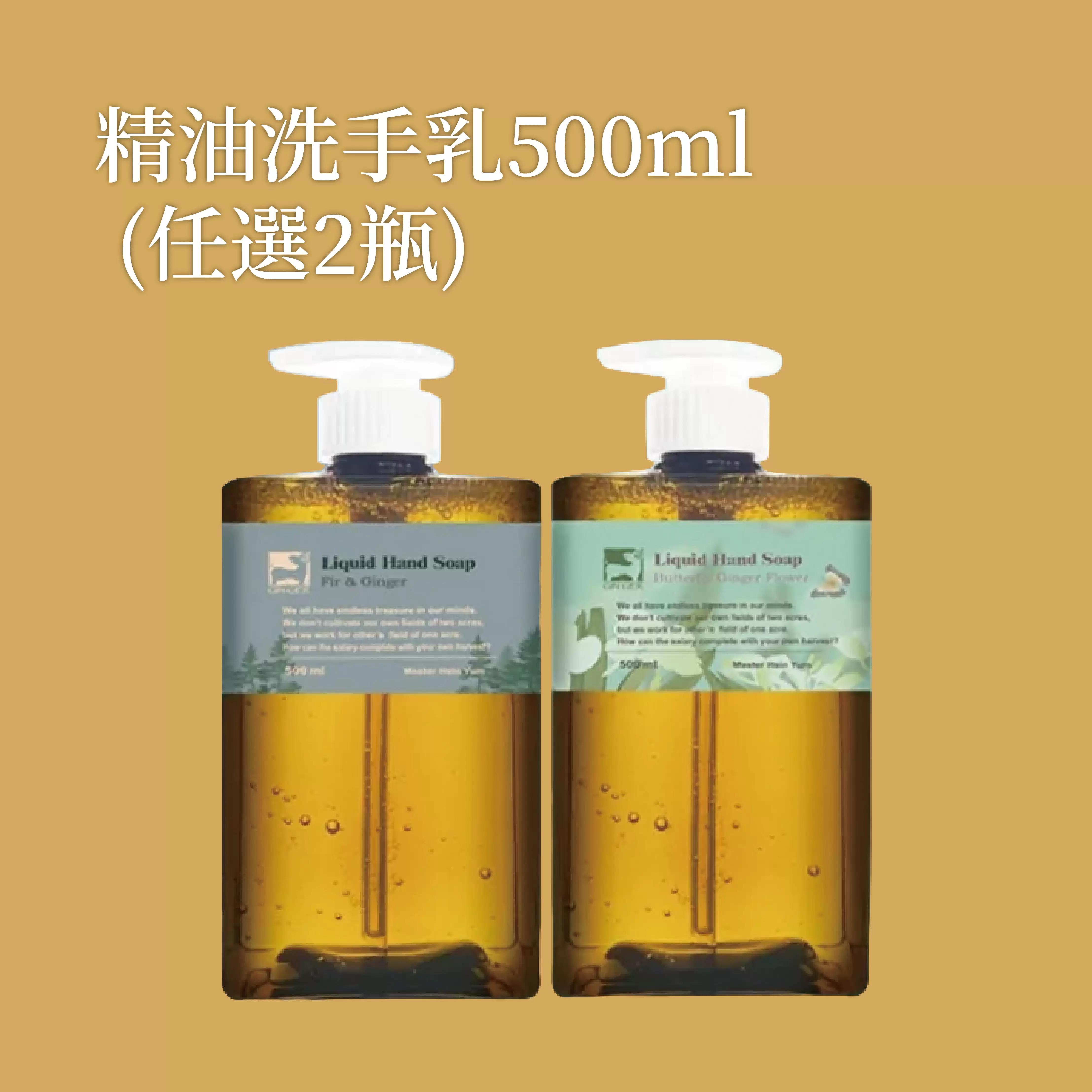 《薑心比心》精油洗手乳500ml/瓶(2入)