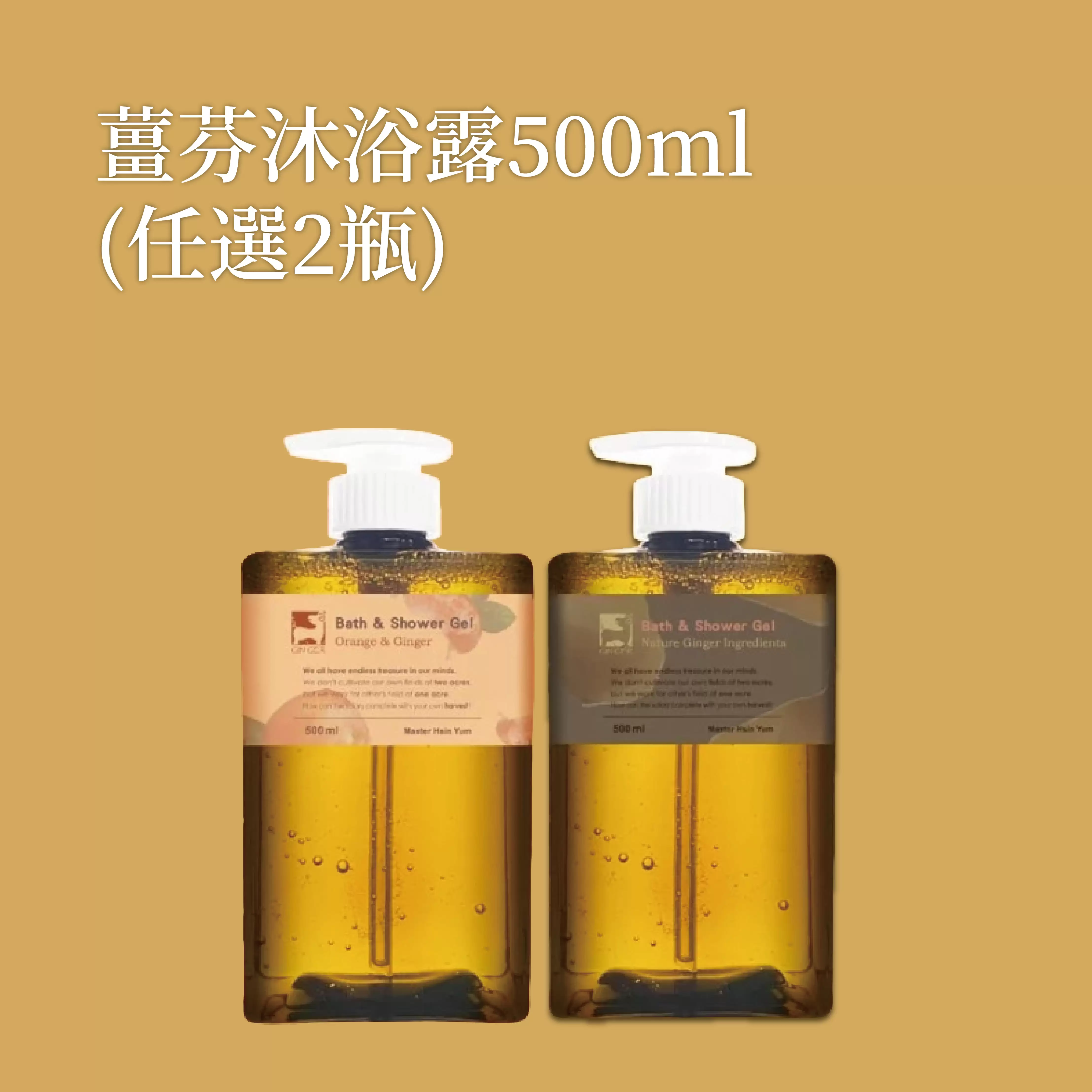 《薑心比心》薑芬沐浴露500ml(任選2瓶)