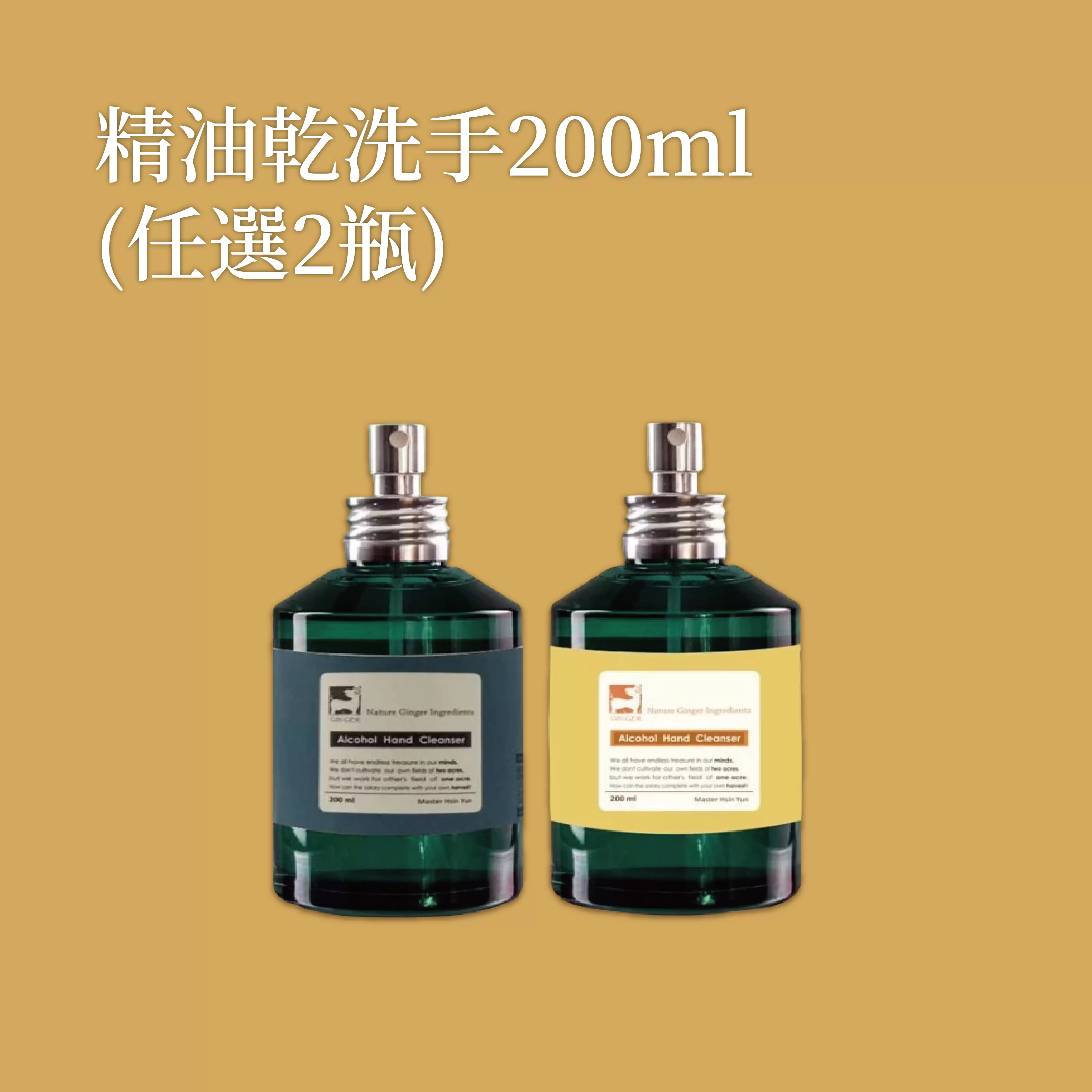 《薑心比心》精油乾洗手200ml/瓶(2入)