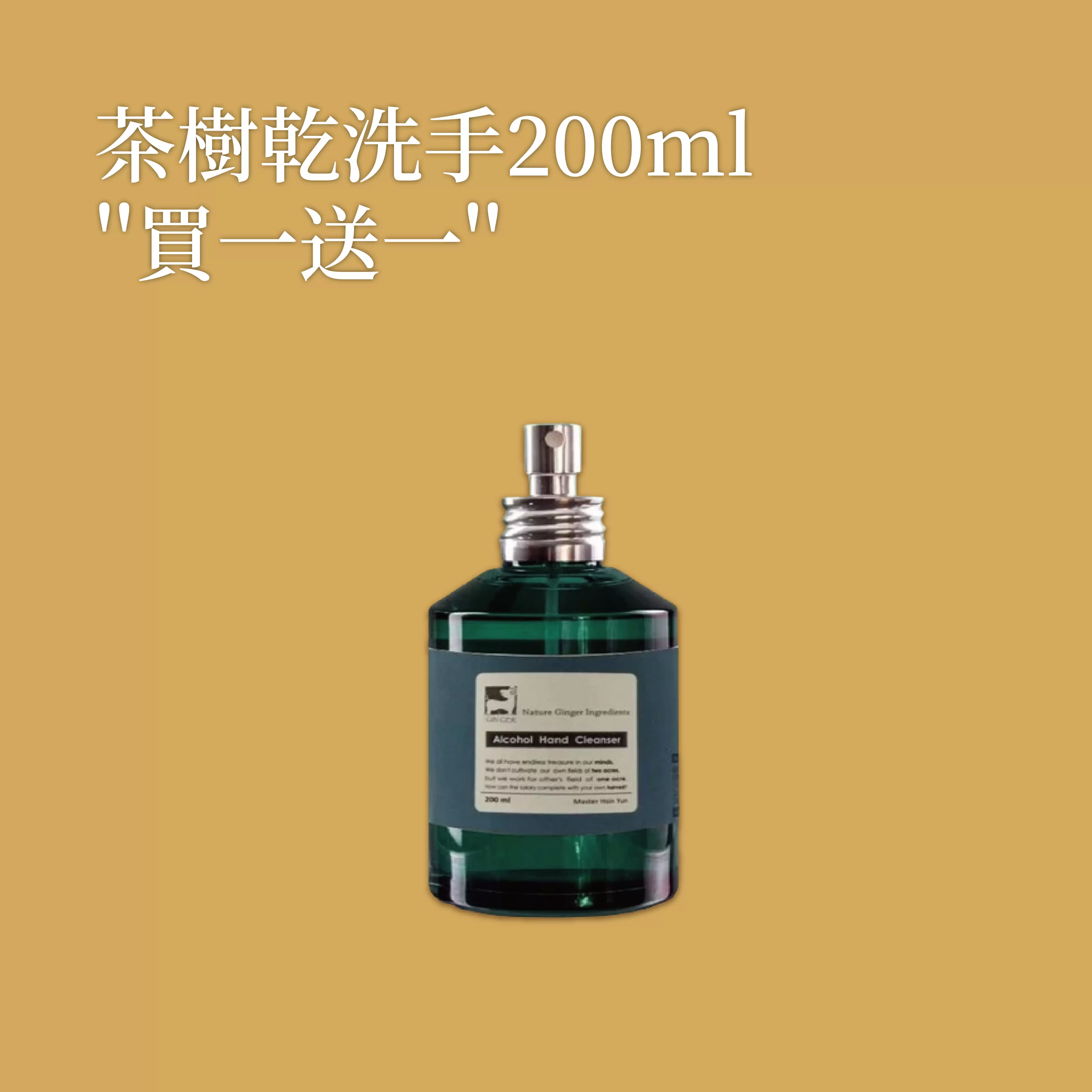 《薑心比心》茶樹乾洗手200ml/瓶 (買一送一)