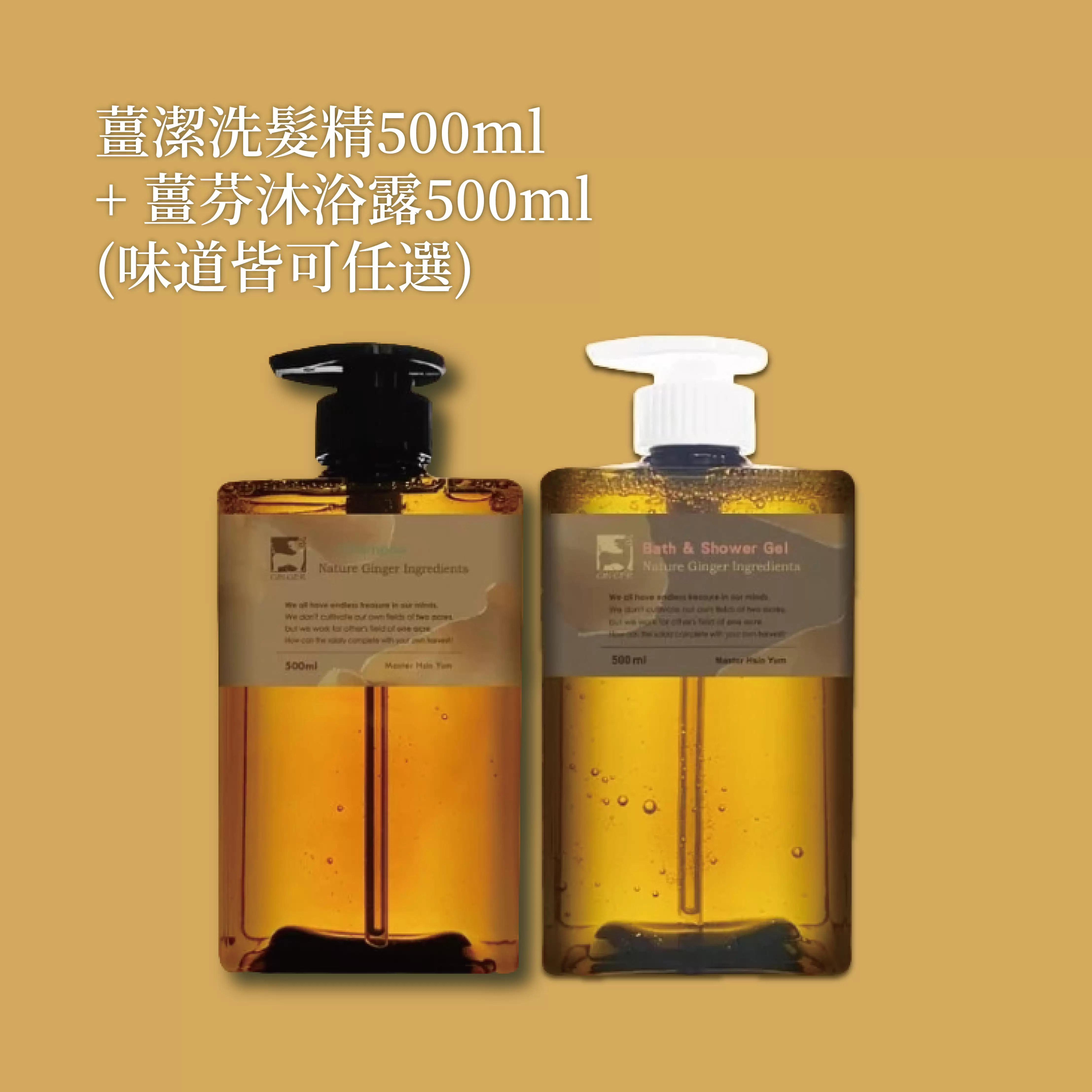 《薑心比心》薑潔洗髮精500ml + 薑芬沐浴露500ml