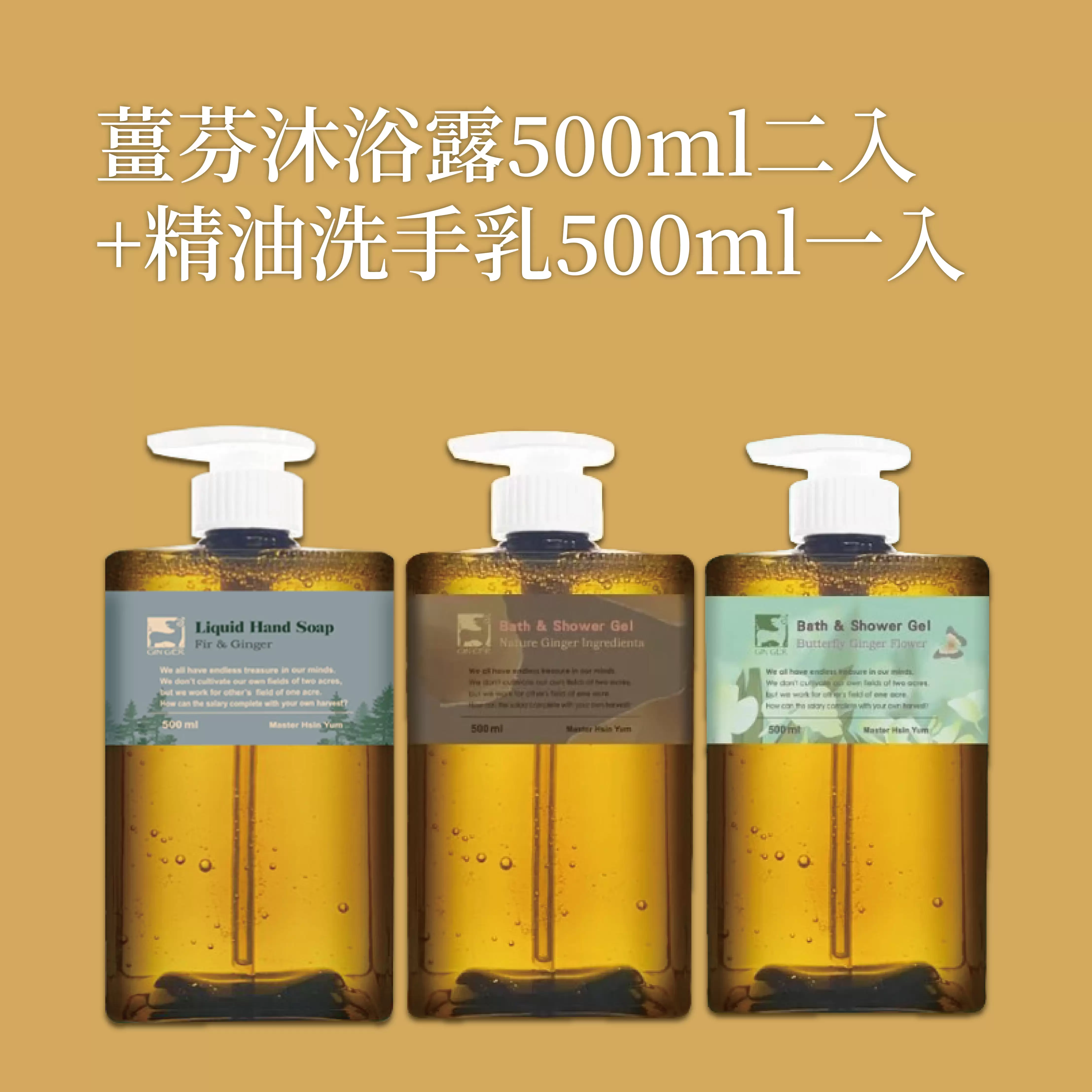 《薑心比心》薑芬沐浴露500ml(2瓶)+精油洗手乳500ml(1瓶)