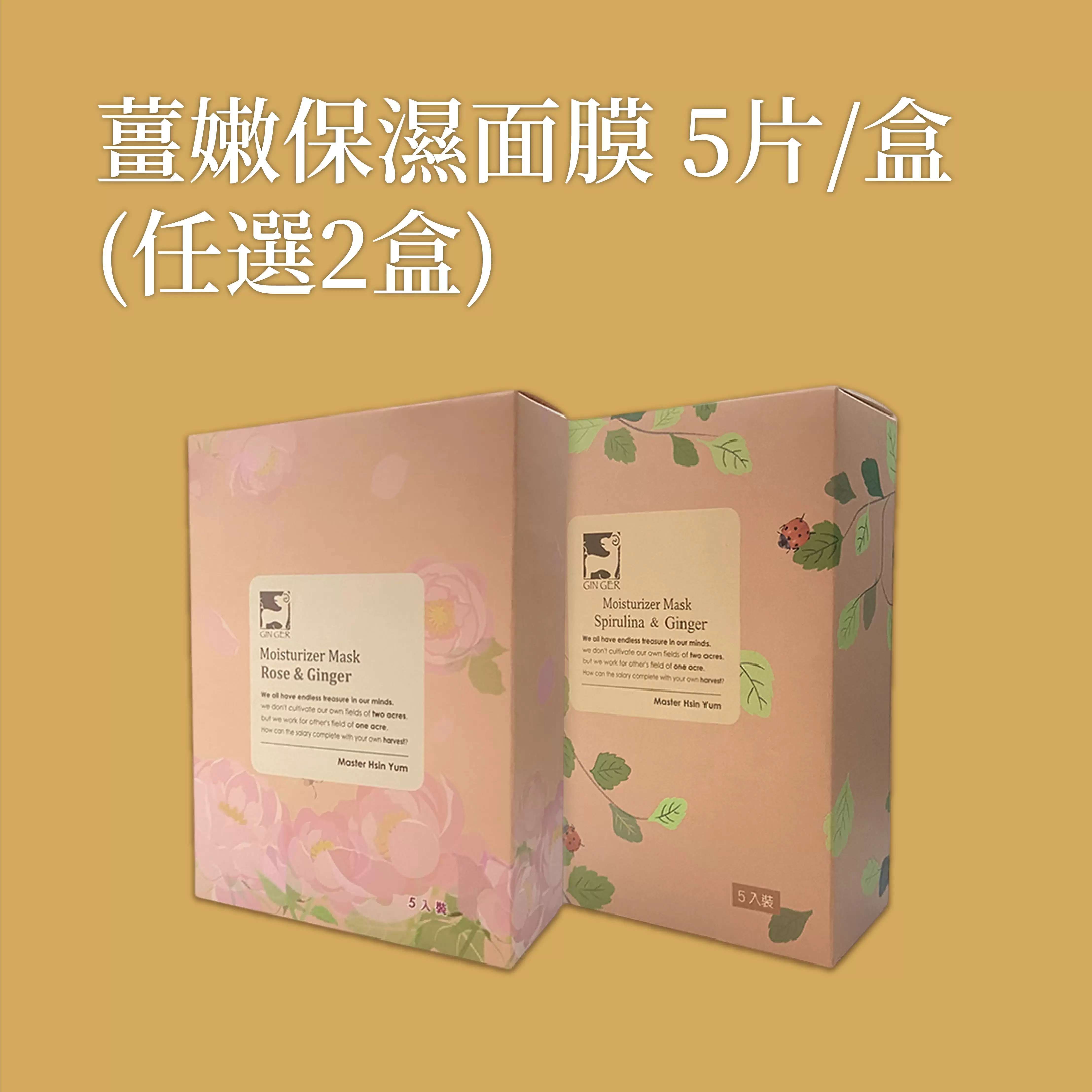 《薑心比心》薑嫩保濕面膜 5片/盒(2入)