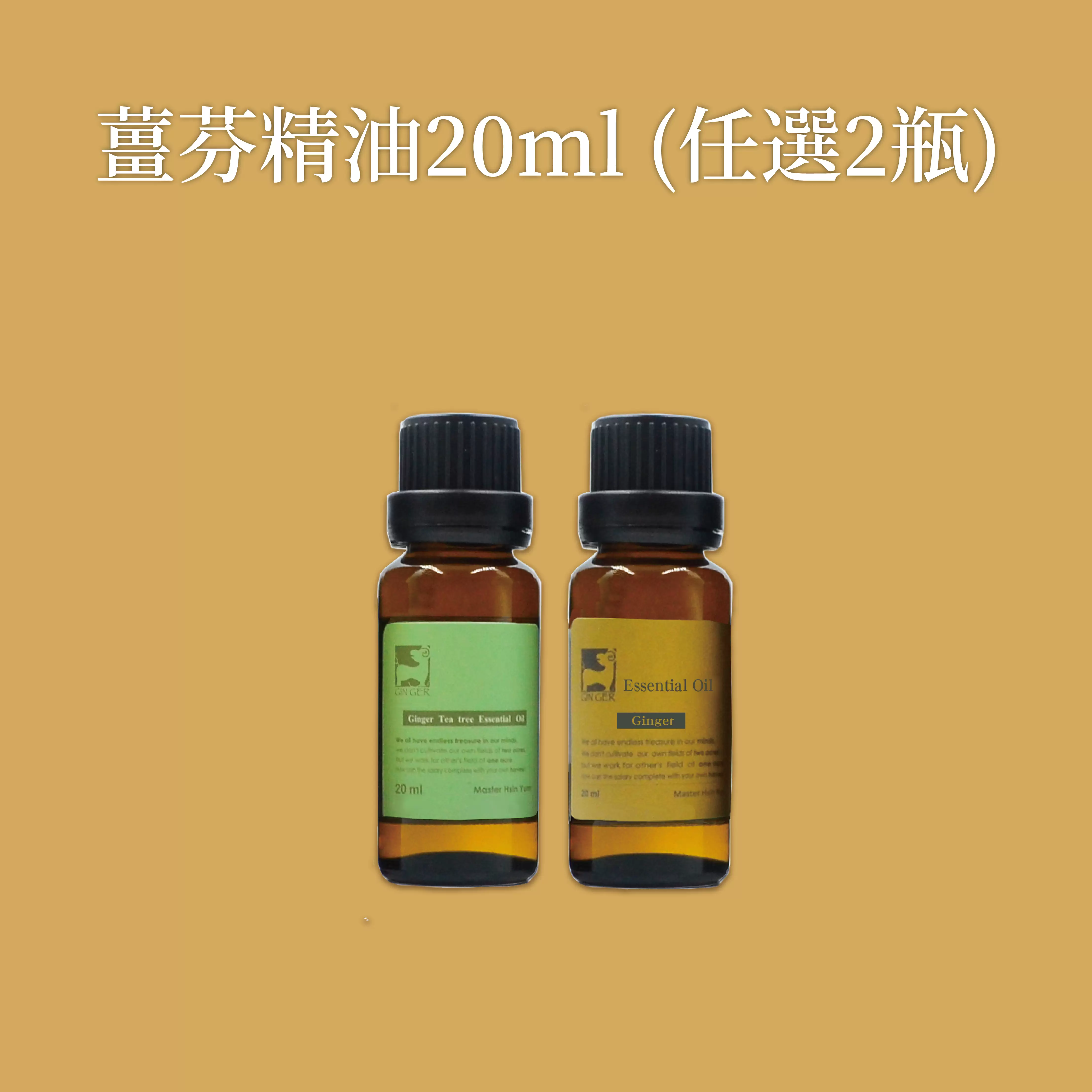 《薑心比心》薑芬精油20ml(任選二瓶)