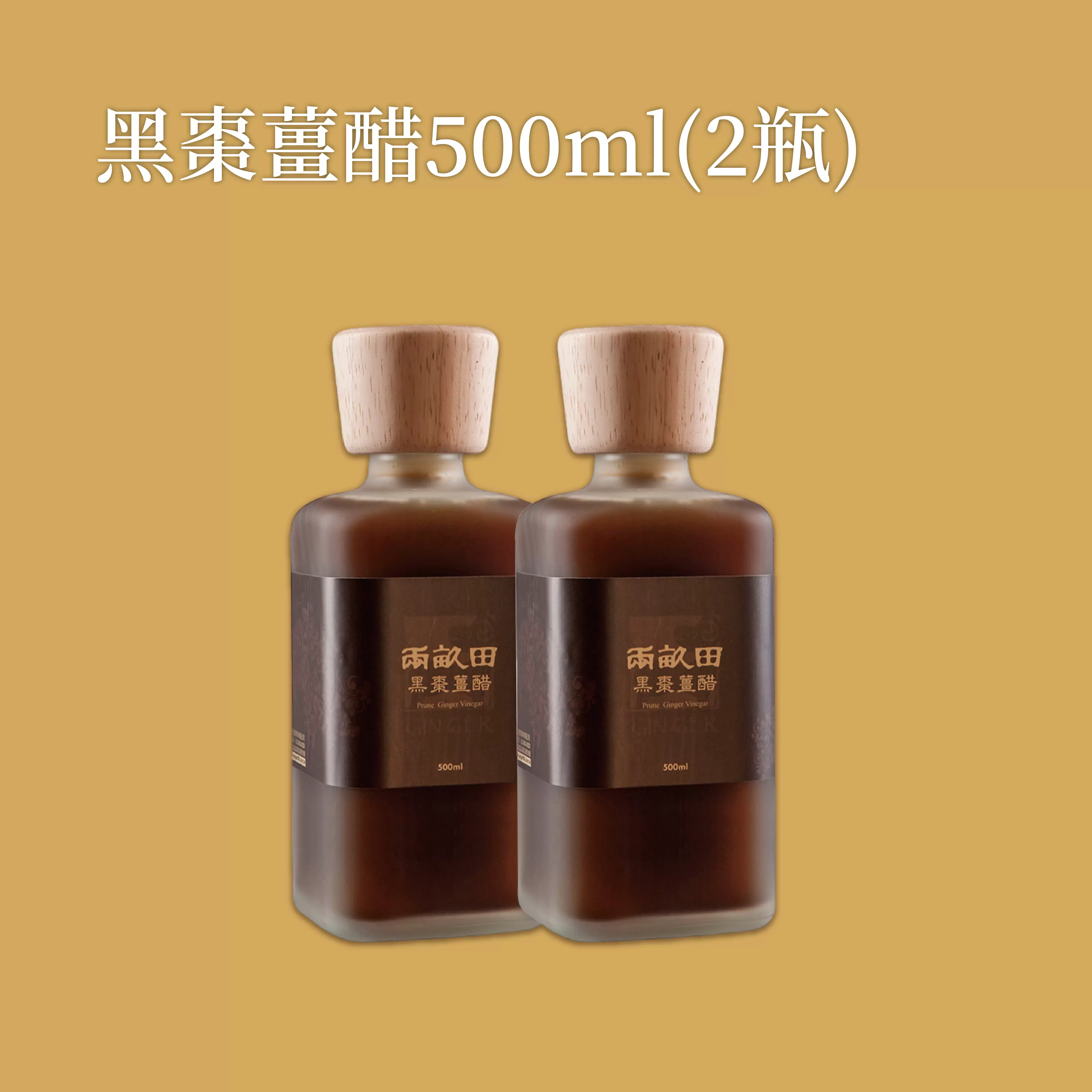 《薑心比心》黑棗薑醋500ml/瓶(2瓶)