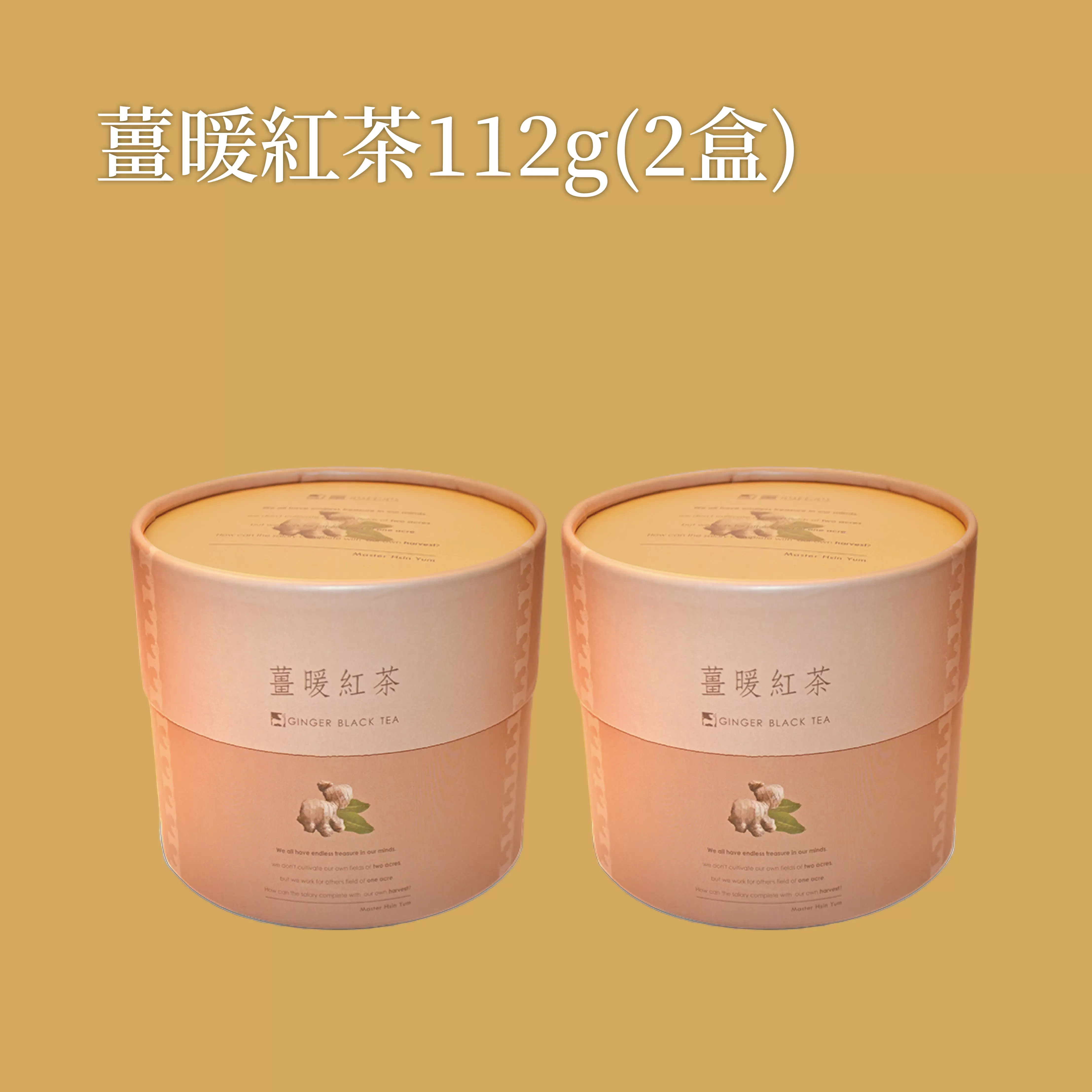《薑心比心》薑暖紅茶112g/盒(2盒)