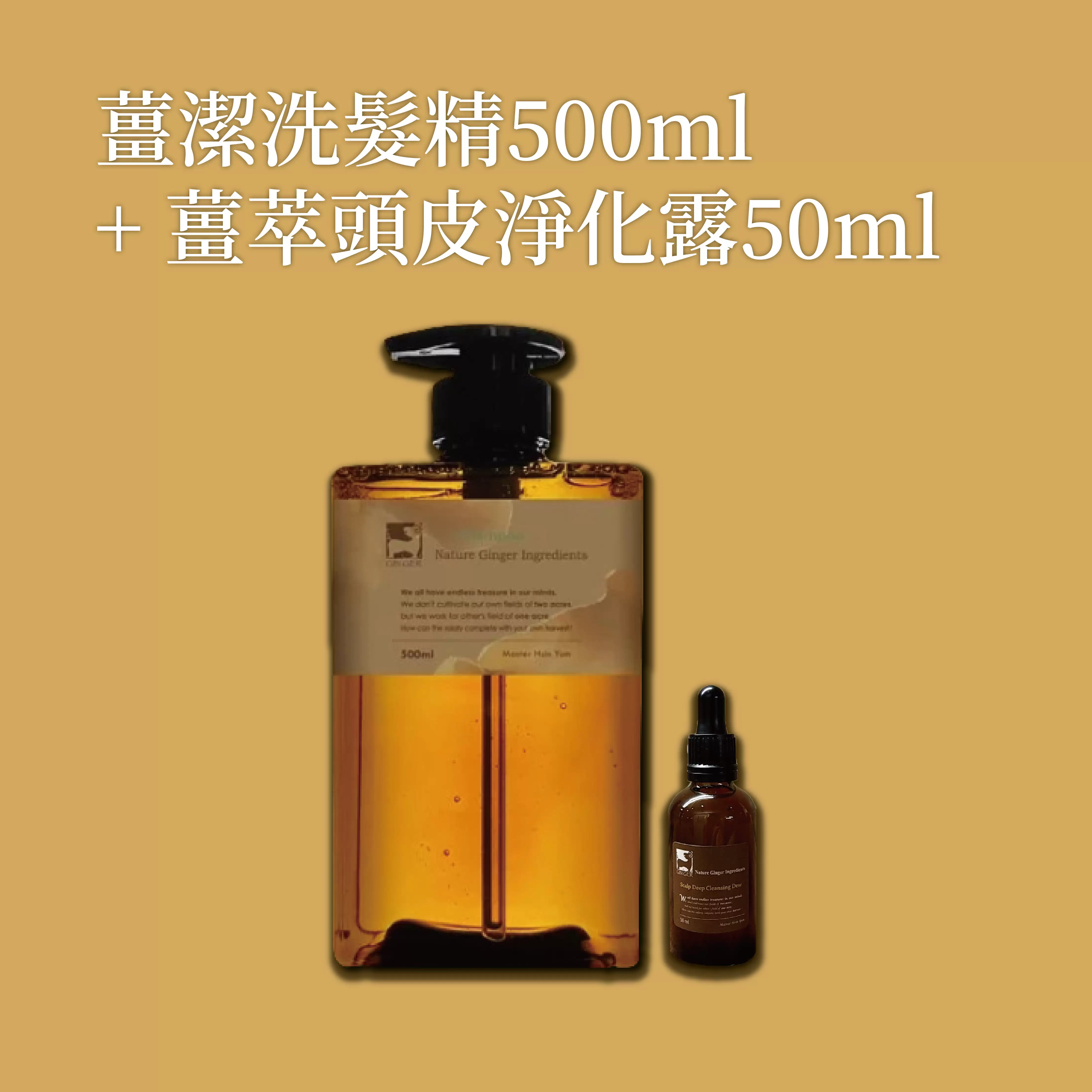 《薑心比心》薑潔洗髮精500ml+薑萃頭皮淨化露50ml