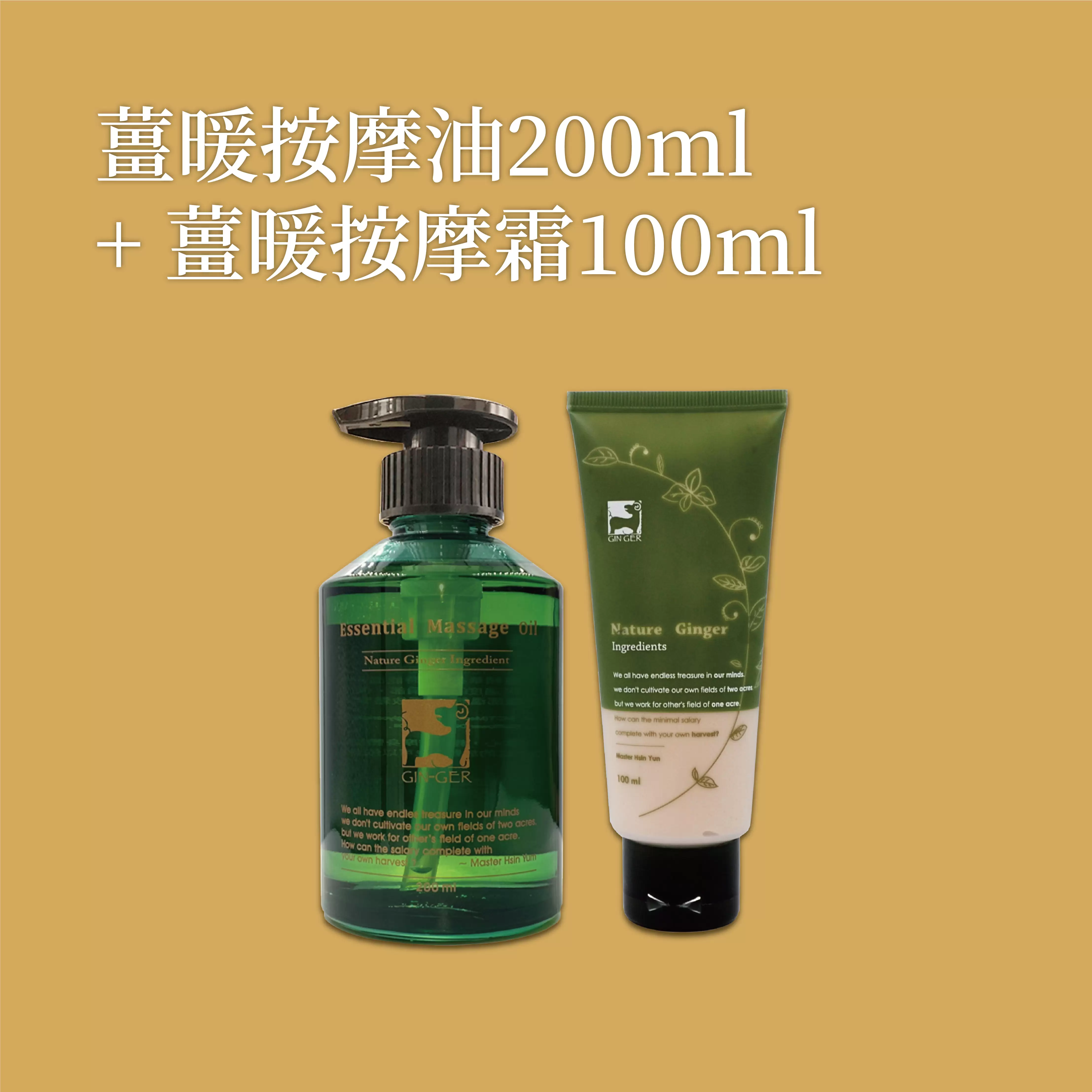 《薑心比心》薑暖按摩油200ml+薑暖按摩霜100ml