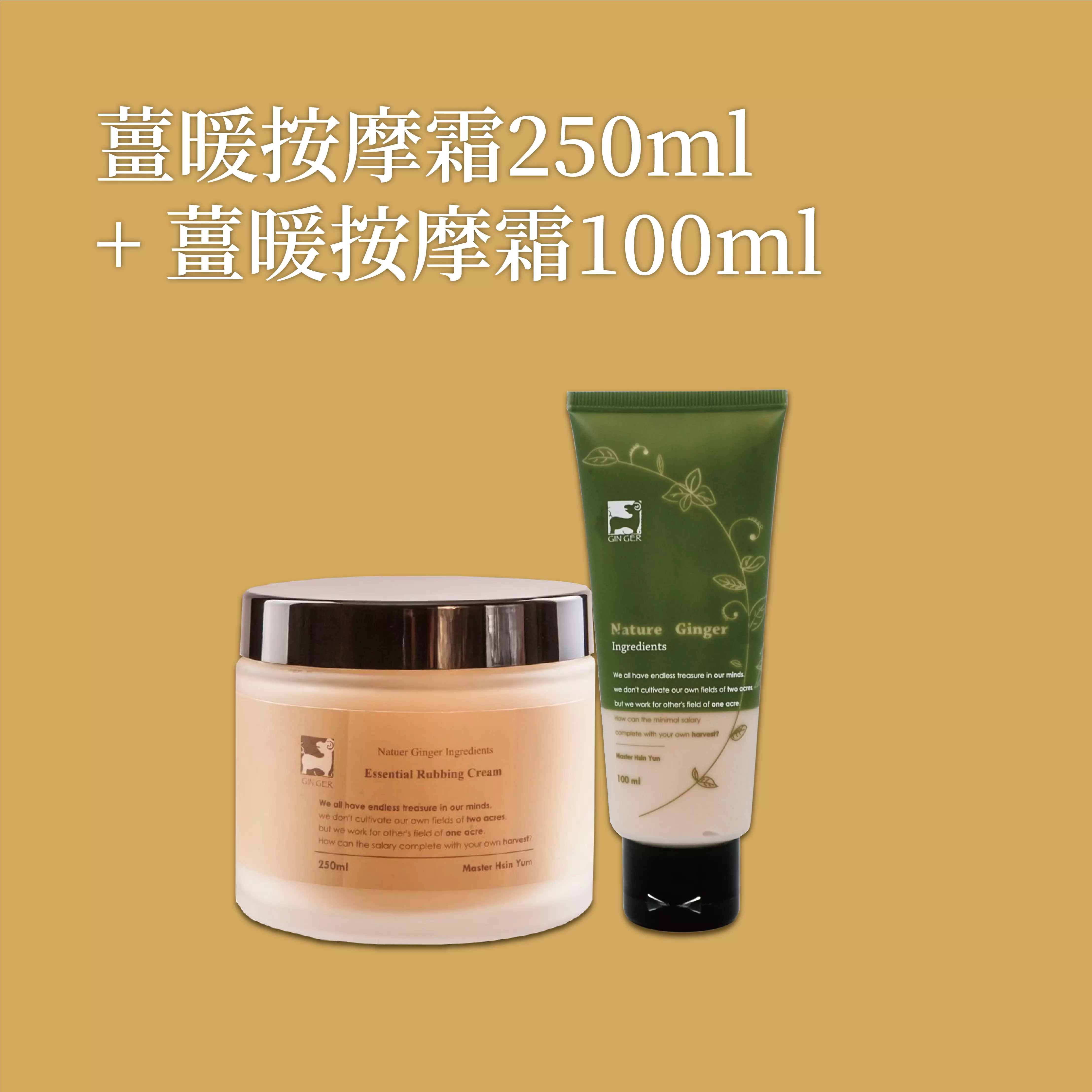 《薑心比心》薑暖按摩霜250ml+薑暖按摩霜100ml