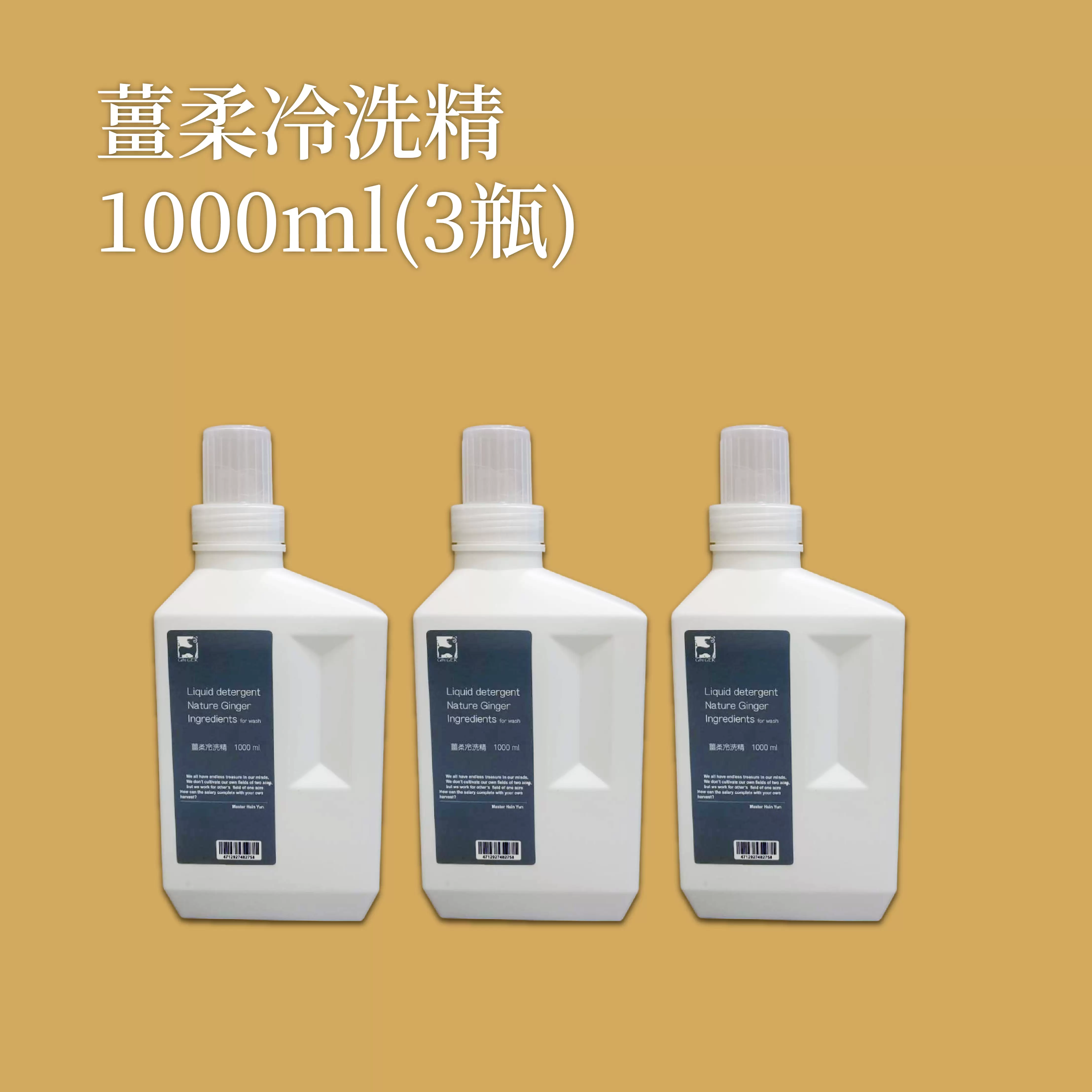 《薑心比心》薑柔冷洗精1000ml/瓶(3入)