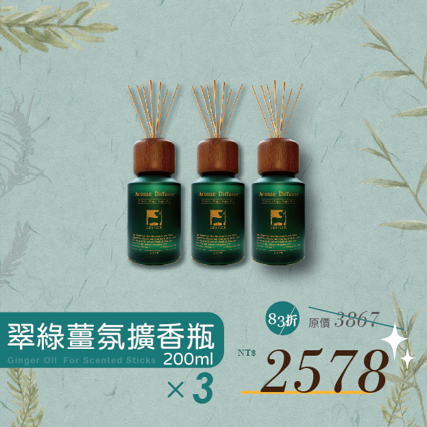 《薑心比心》翠綠薑芬擴香 200ml (任選三瓶)
