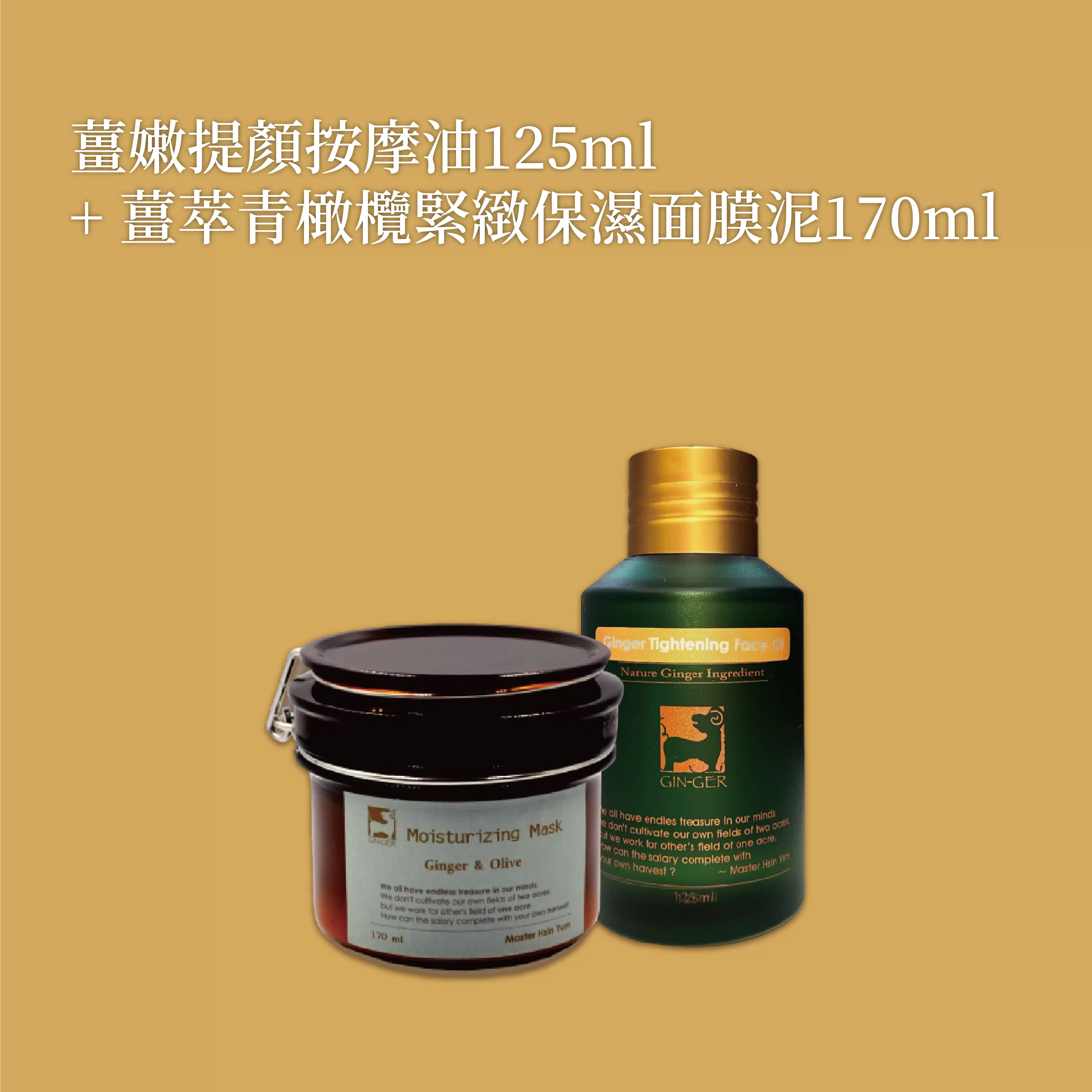 《薑心比心》薑嫩提顏按摩油125ml+薑萃青橄欖緊緻保濕面膜泥170ml