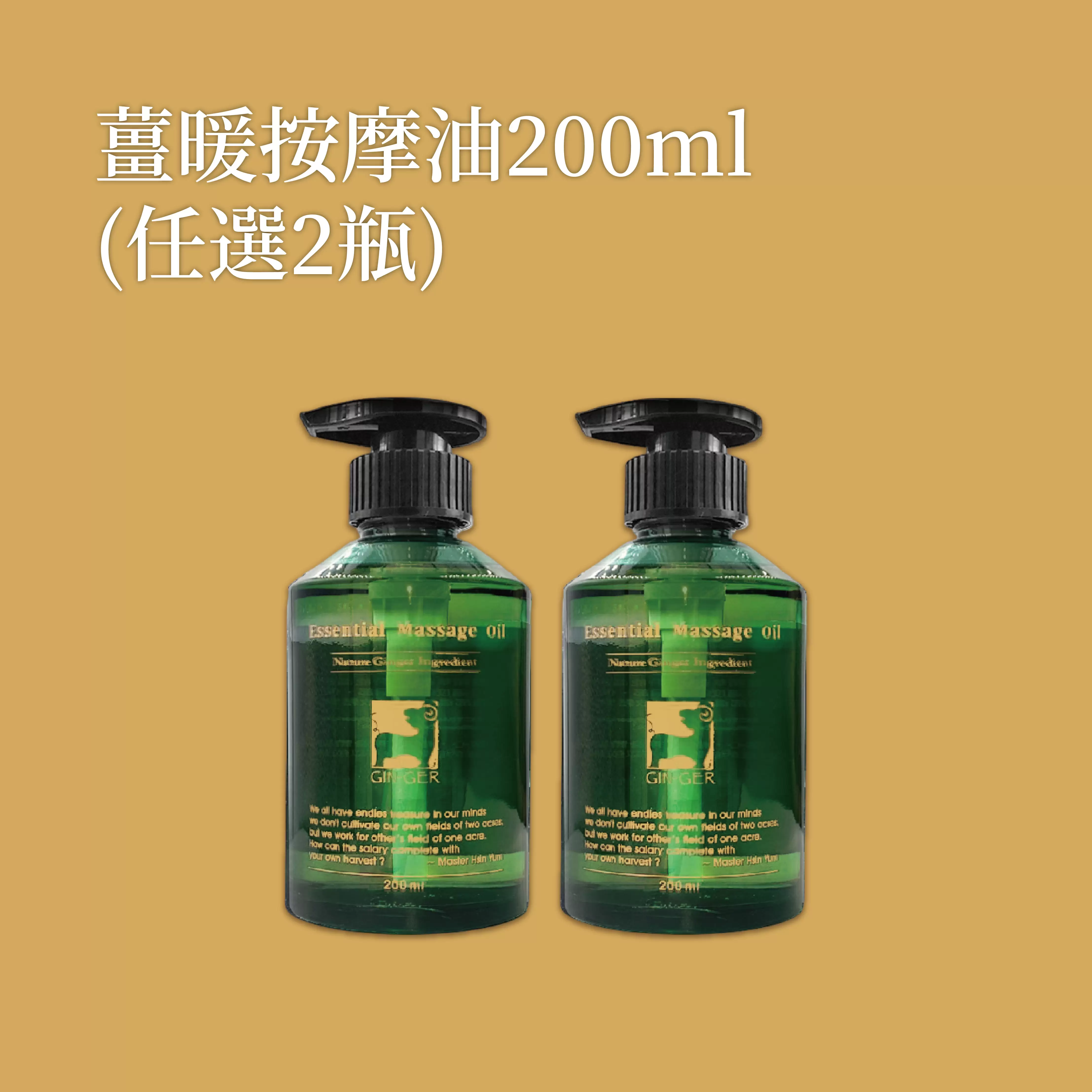 《薑心比心》薑暖按摩油 200ml (任選二瓶)