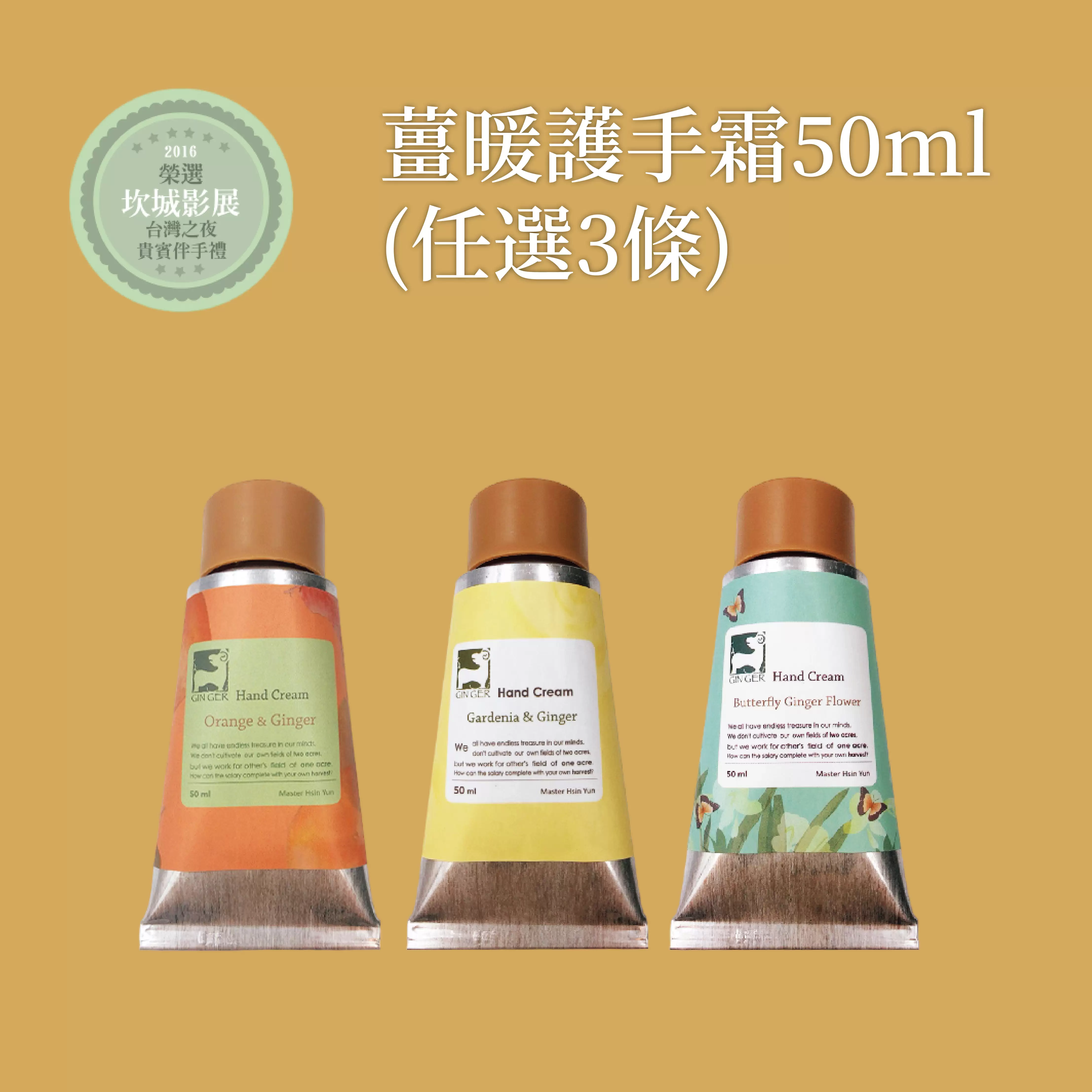 《薑心比心》薑暖護手霜50ml (任選三條)