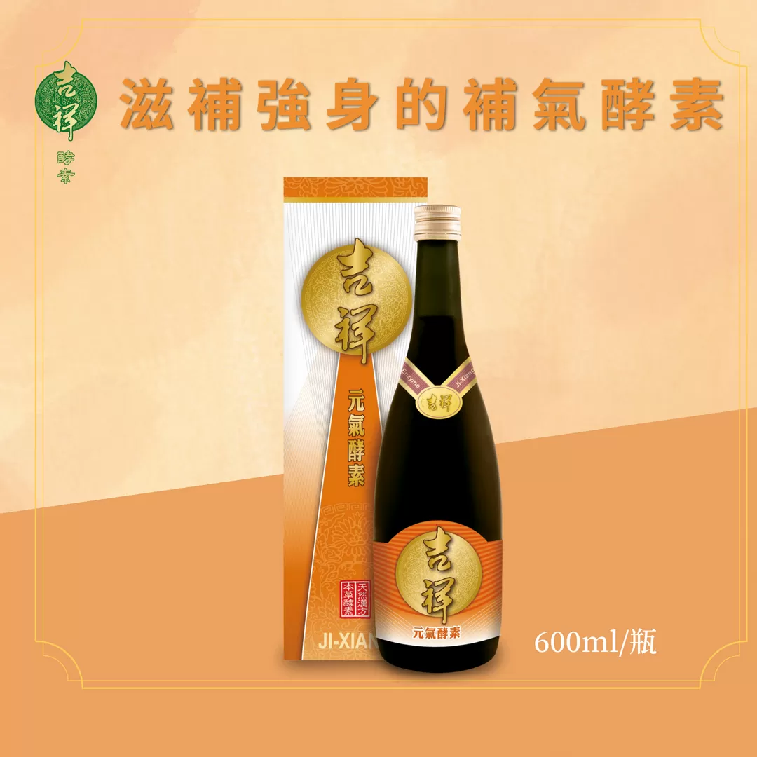 《吉祥》元氣酵素600ml/瓶