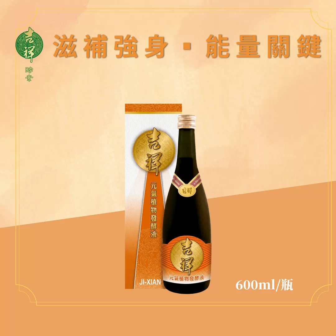 《吉祥》元氣植物發酵液(含酵素) 600ml/瓶