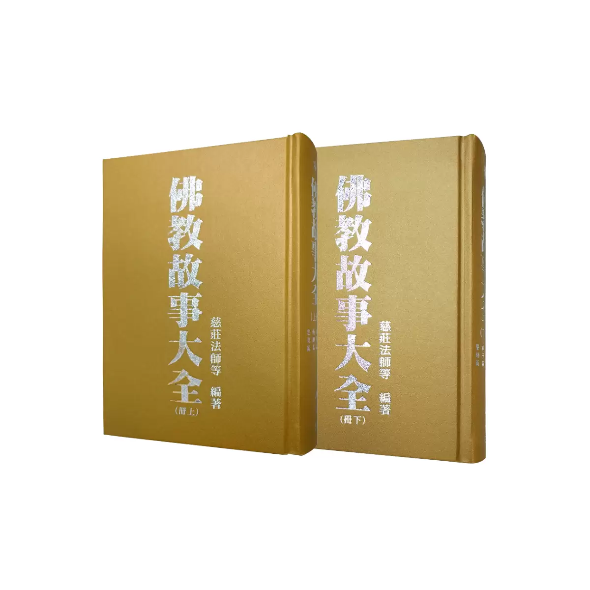 《佛光文化》佛教故事大全(上下冊，共2冊)