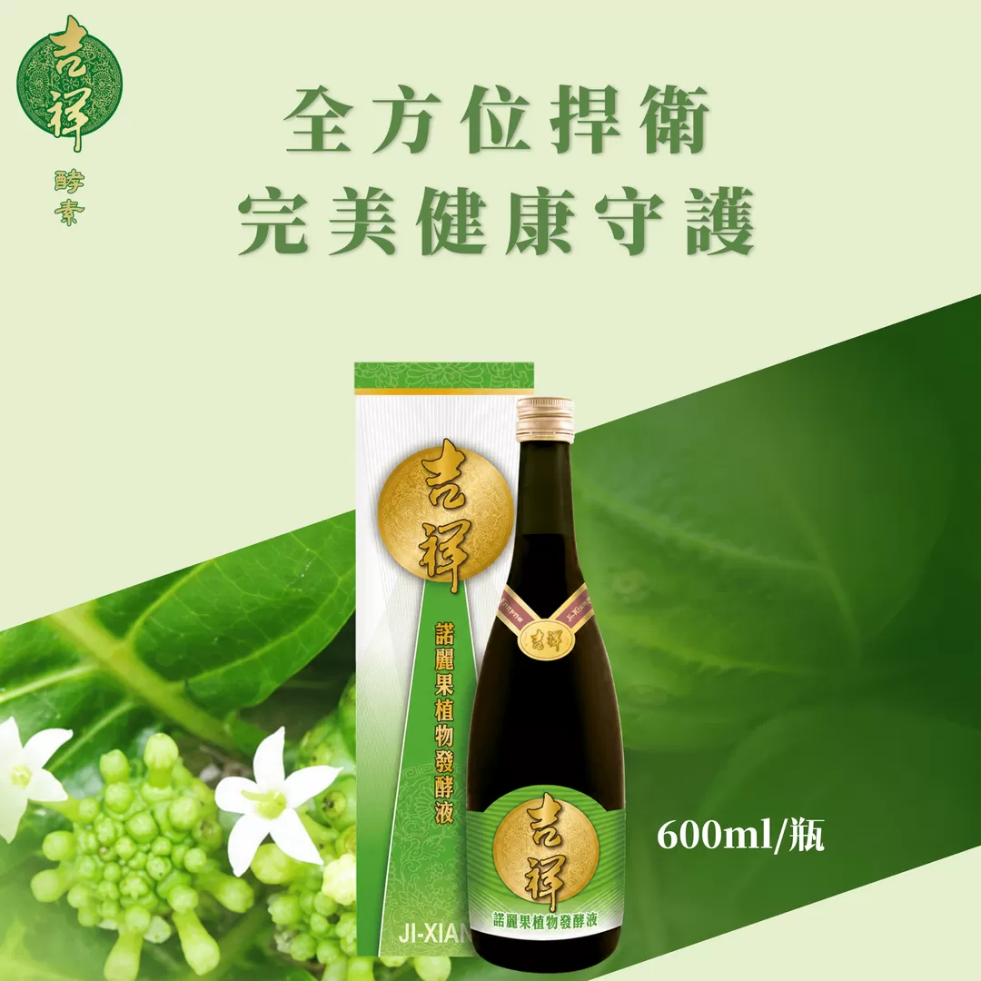 《吉祥》諾麗果植物發酵液(含酵素)600ml/瓶