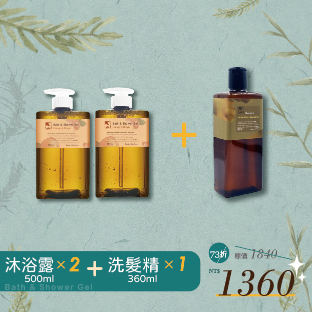 《薑心比心》薑芬沐浴露500ml(2瓶) + 薑潔洗髮精360ml(1瓶)