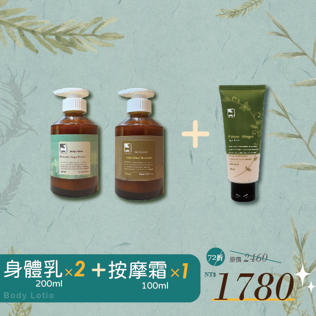 《薑心比心》薑芬身體凝乳200ml(2入)+按摩霜100ml