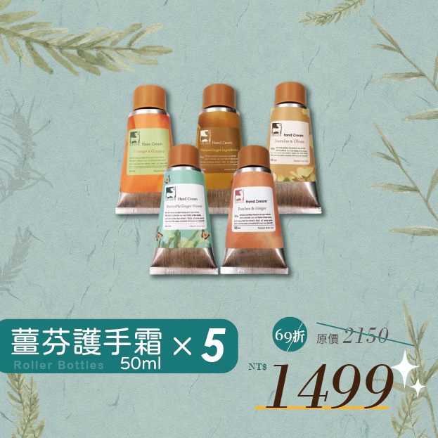 《薑心比心》薑暖護手霜50ml (任選五條)