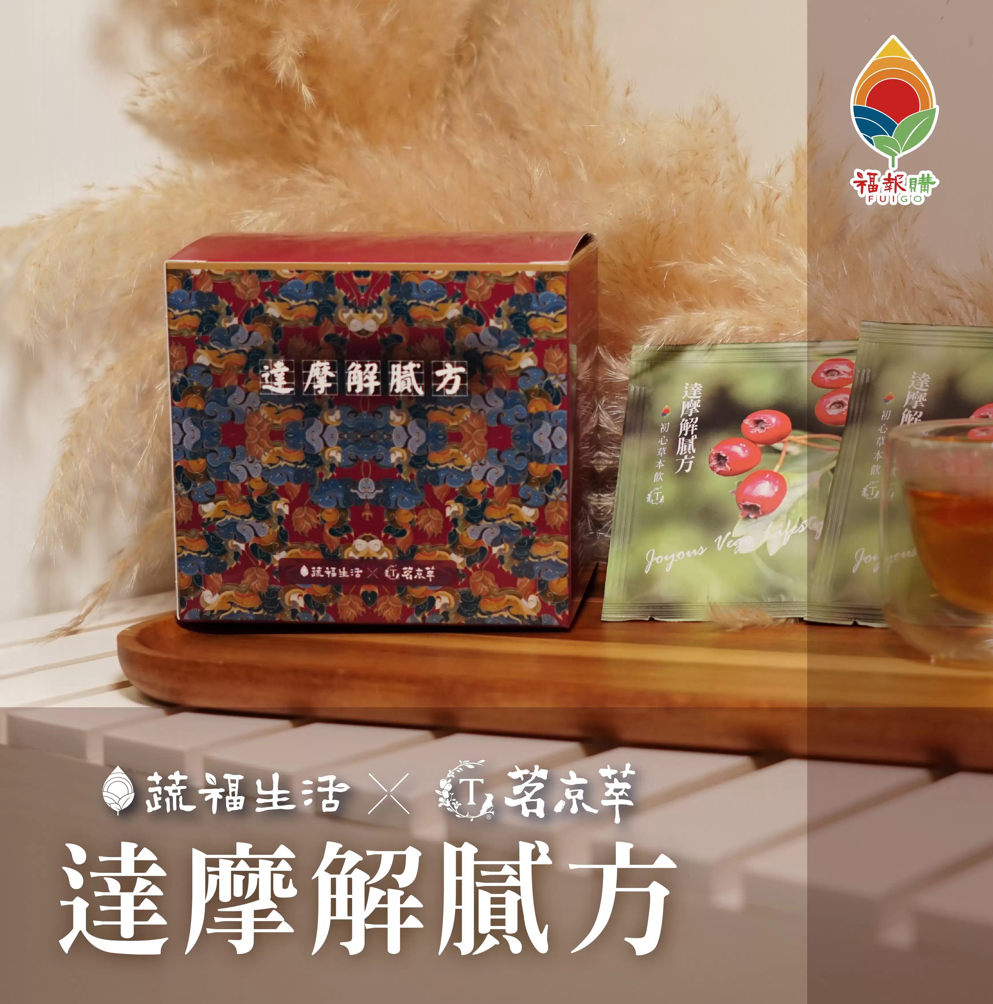 《福報文化》達摩解膩方-養生茶