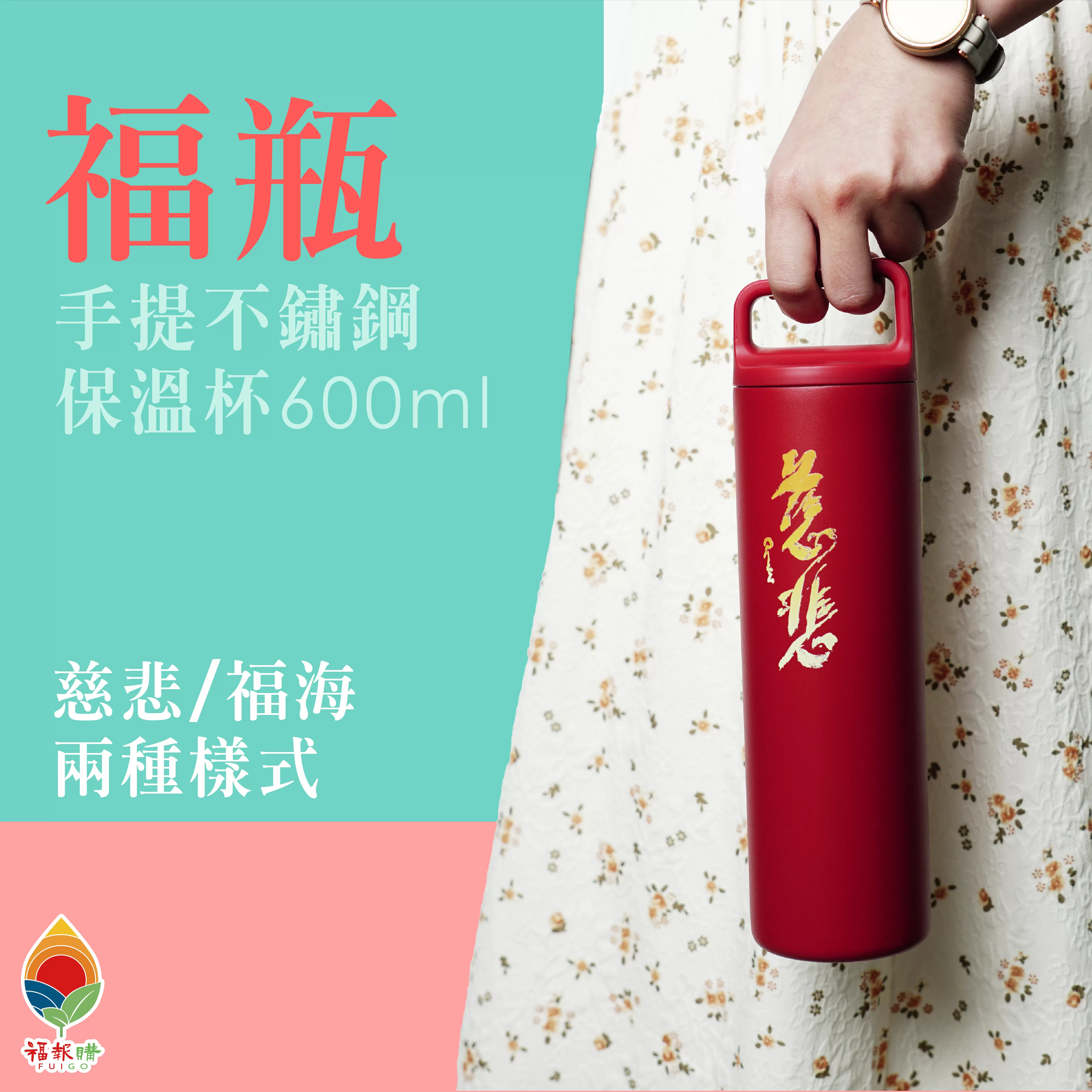 《福報文化》福瓶手提不鏽鋼保溫杯600ml(慈悲/福海)