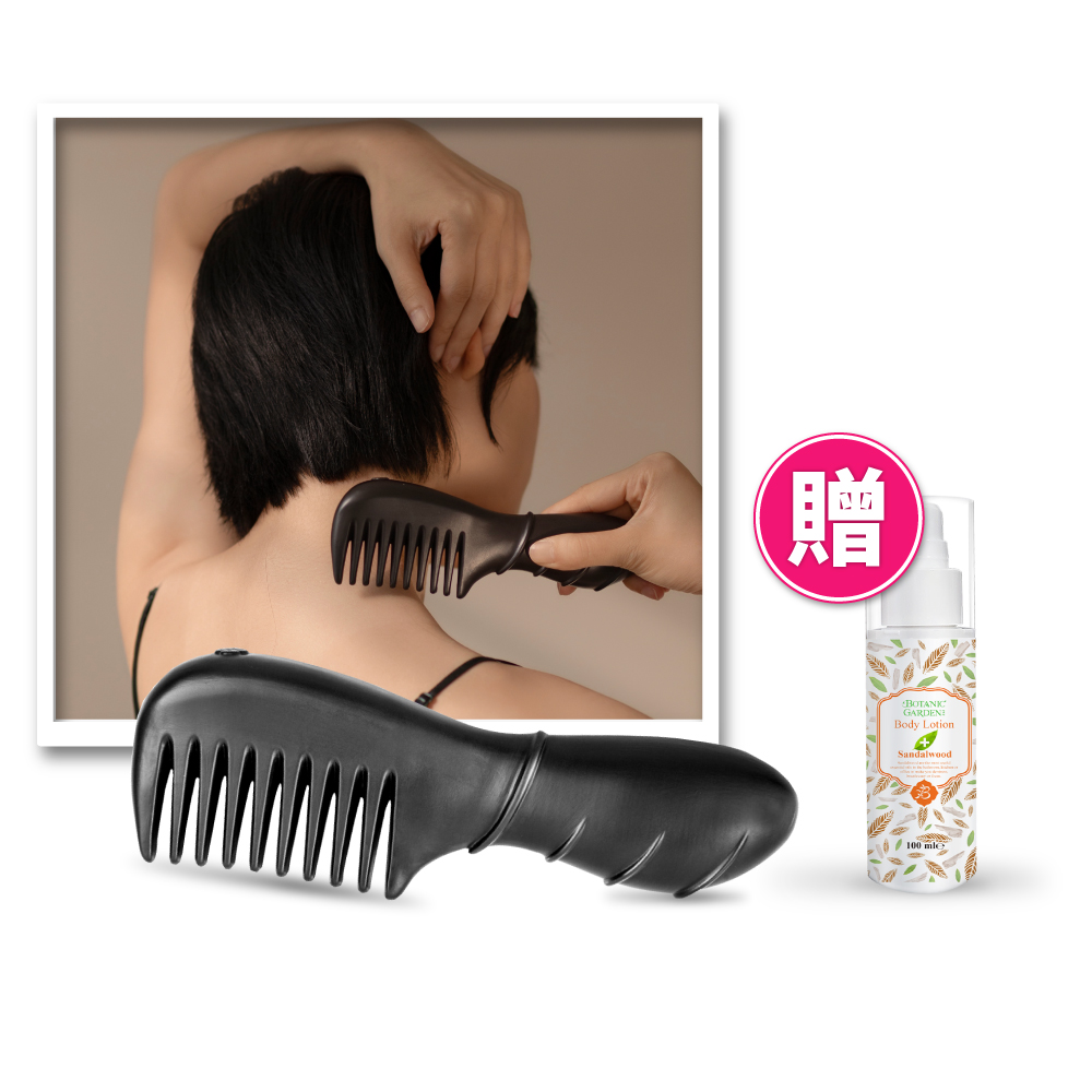 《寶草園》魔可舒遠紅外線-禪悅梳(身體乳液組)