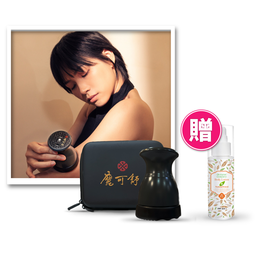 《寶草園》魔可舒遠紅外線-熱導儀(身體乳液組)