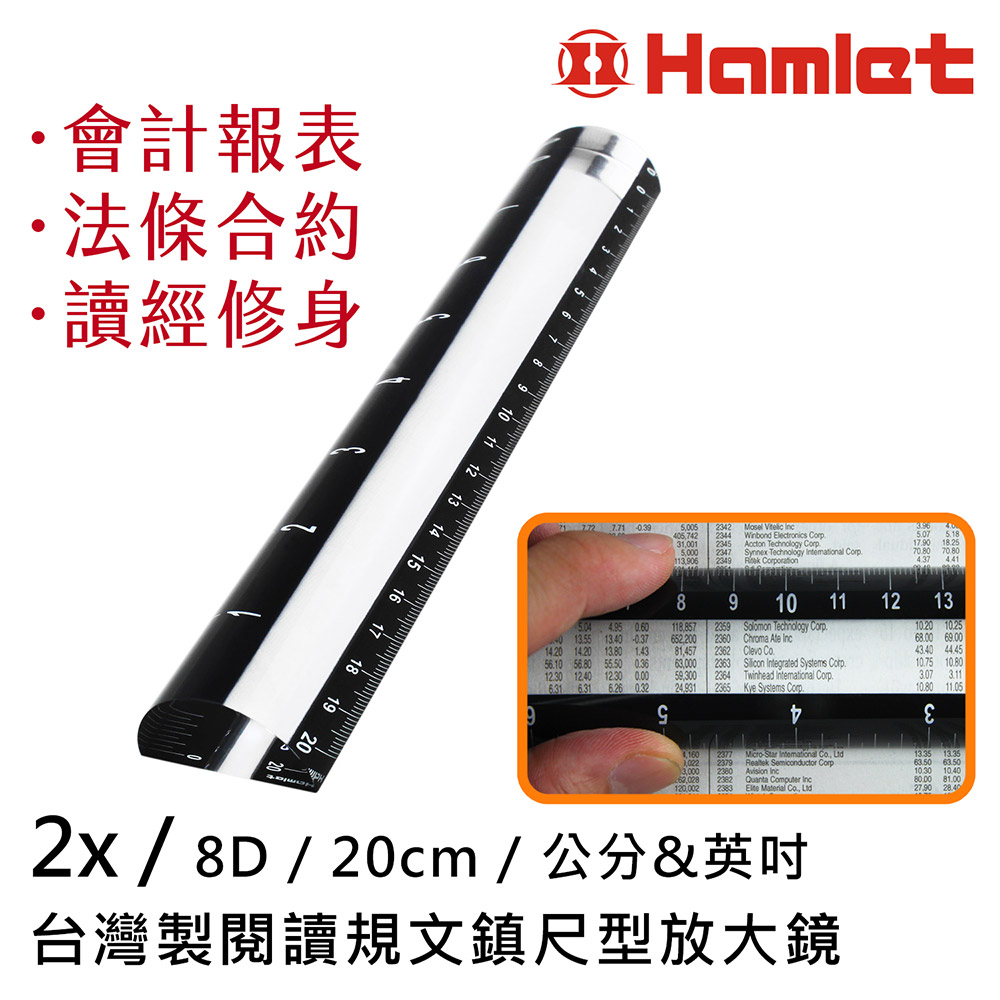 《Hwatang 華堂光學》2x/8D/20cm 台灣製閱讀規文鎮尺型放大鏡 Hamlet 哈姆雷特 A043