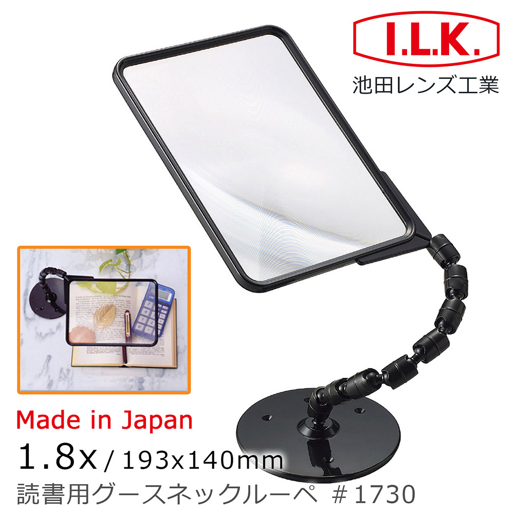 《日本 I.L.K.》 日本製超大鏡面菲涅爾可彎式立座放大鏡 1.8x/193x140mm 1730