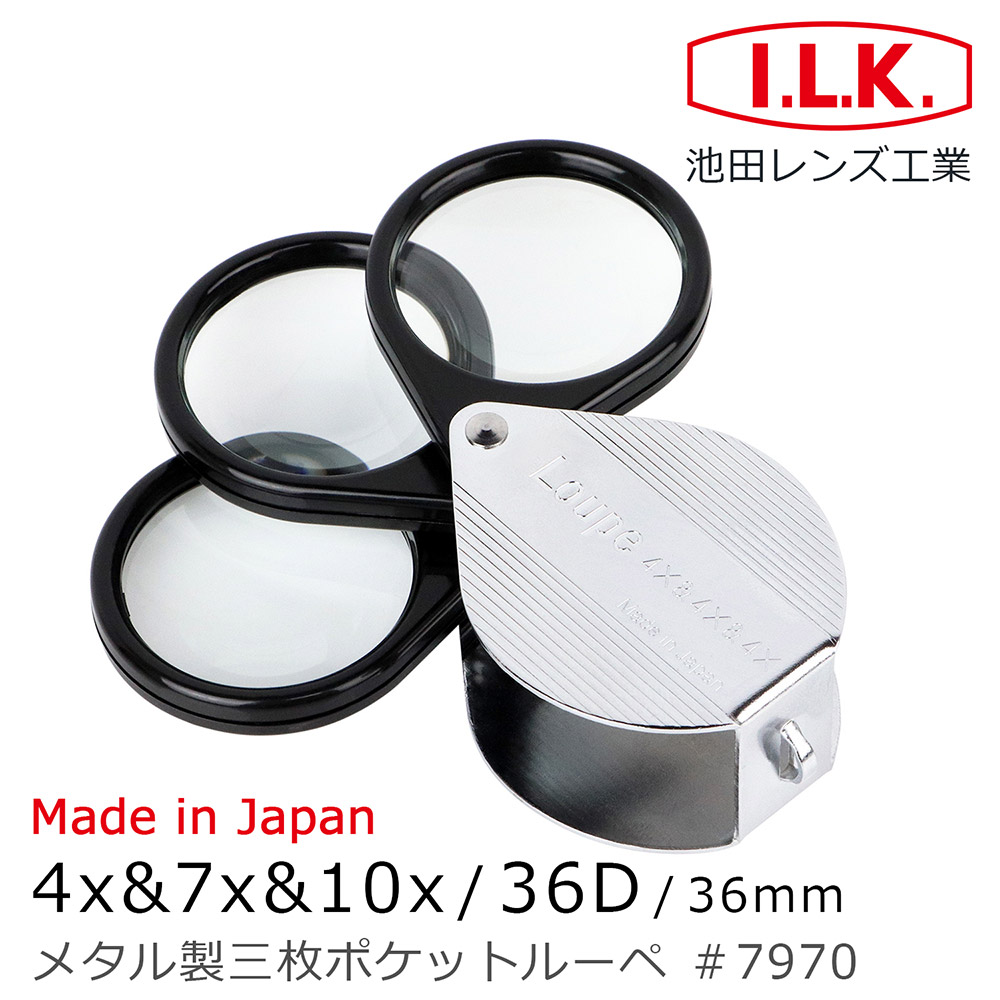 《日本 I.L.K.》 日本製金屬殼三鏡式攜帶型放大鏡 4x&7x&10x/36D/36mm 7970