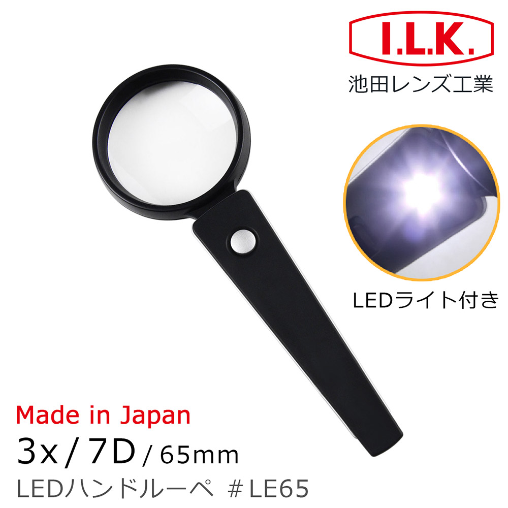 《日本 I.L.K.》 3x/7D/65mm 日本製LED照明手持型放大鏡 LE65