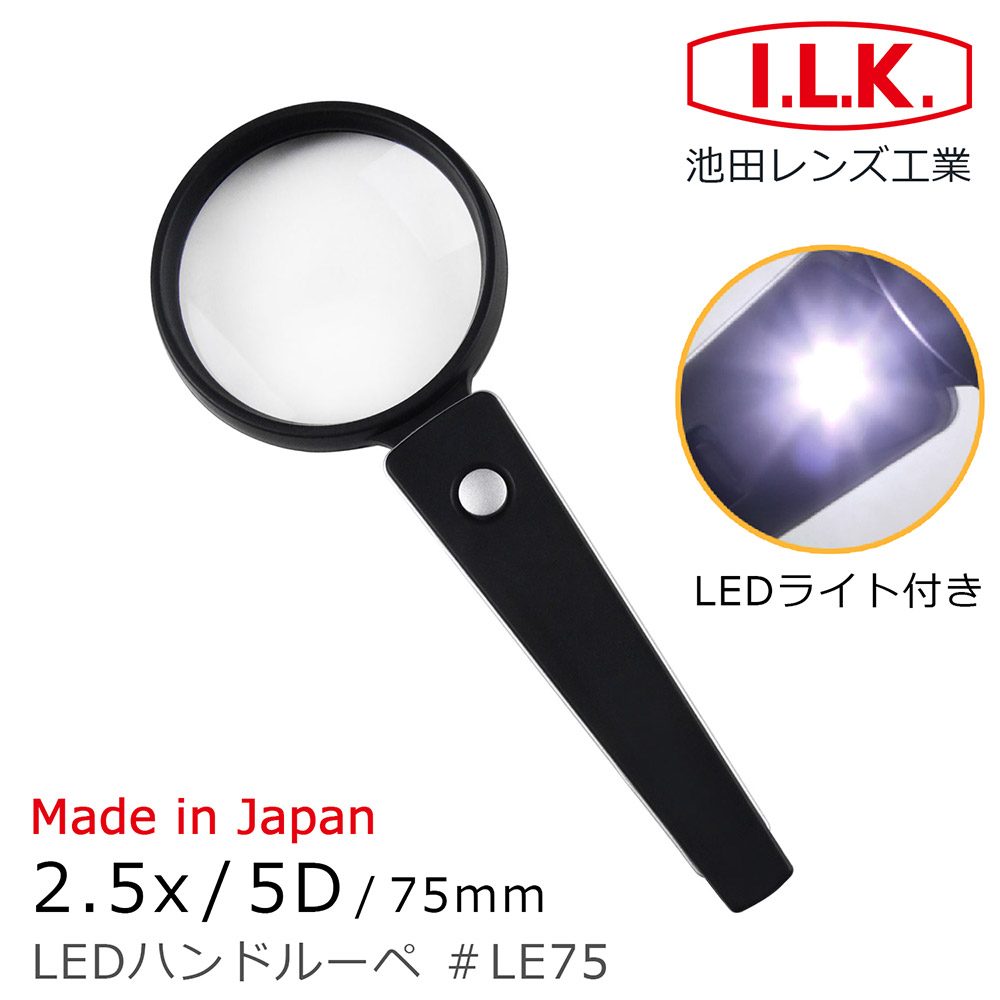 《日本 I.L.K.》2.5x/5D/75mm 日本製LED照明手持型放大鏡 LE75