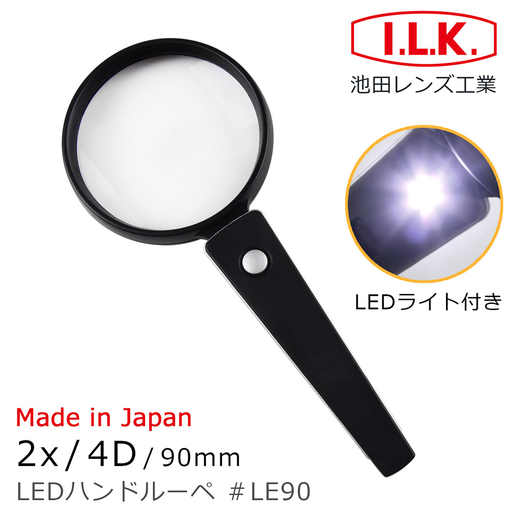 《日本 I.L.K.》2x/4D/90mm 日本製LED照明手持型放大鏡 LE90