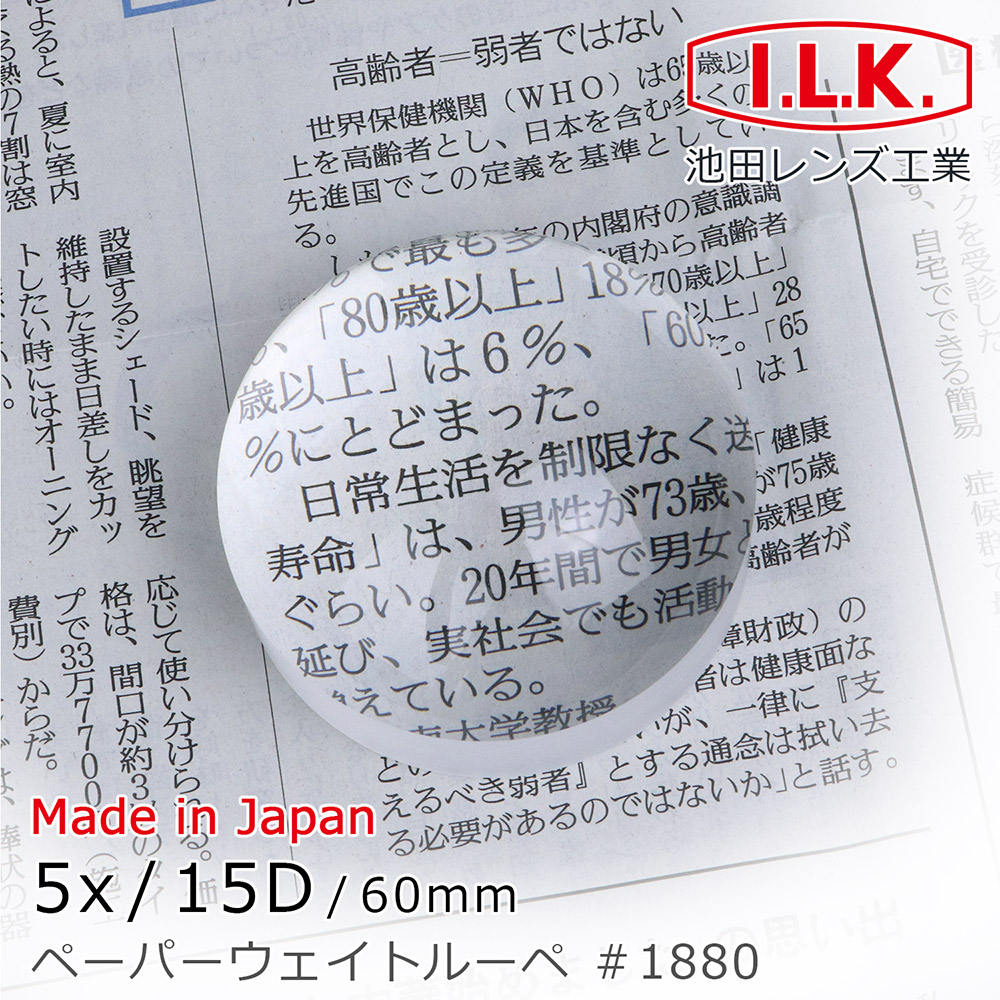 《日本 I.L.K.》5x/15D/60mm 日本製光學白玻璃文鎮型放大鏡 1880