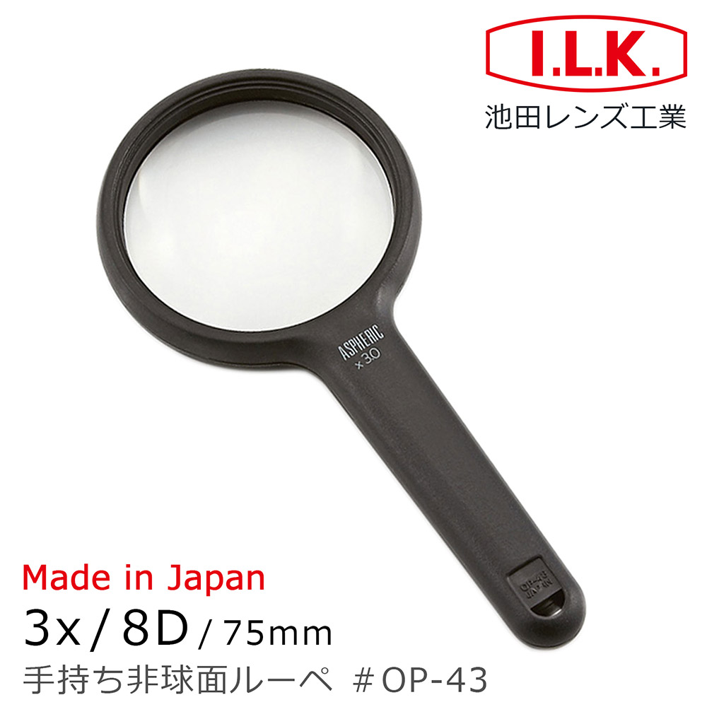 《日本 I.L.K.》日本製大鏡面非球面手持型放大鏡 3x/8D/75mm OP-43