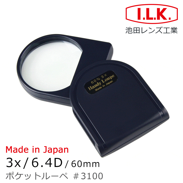 《日本 I.L.K.》日本製大鏡面攜帶型放大鏡 3x/6.4D/60mm 3100