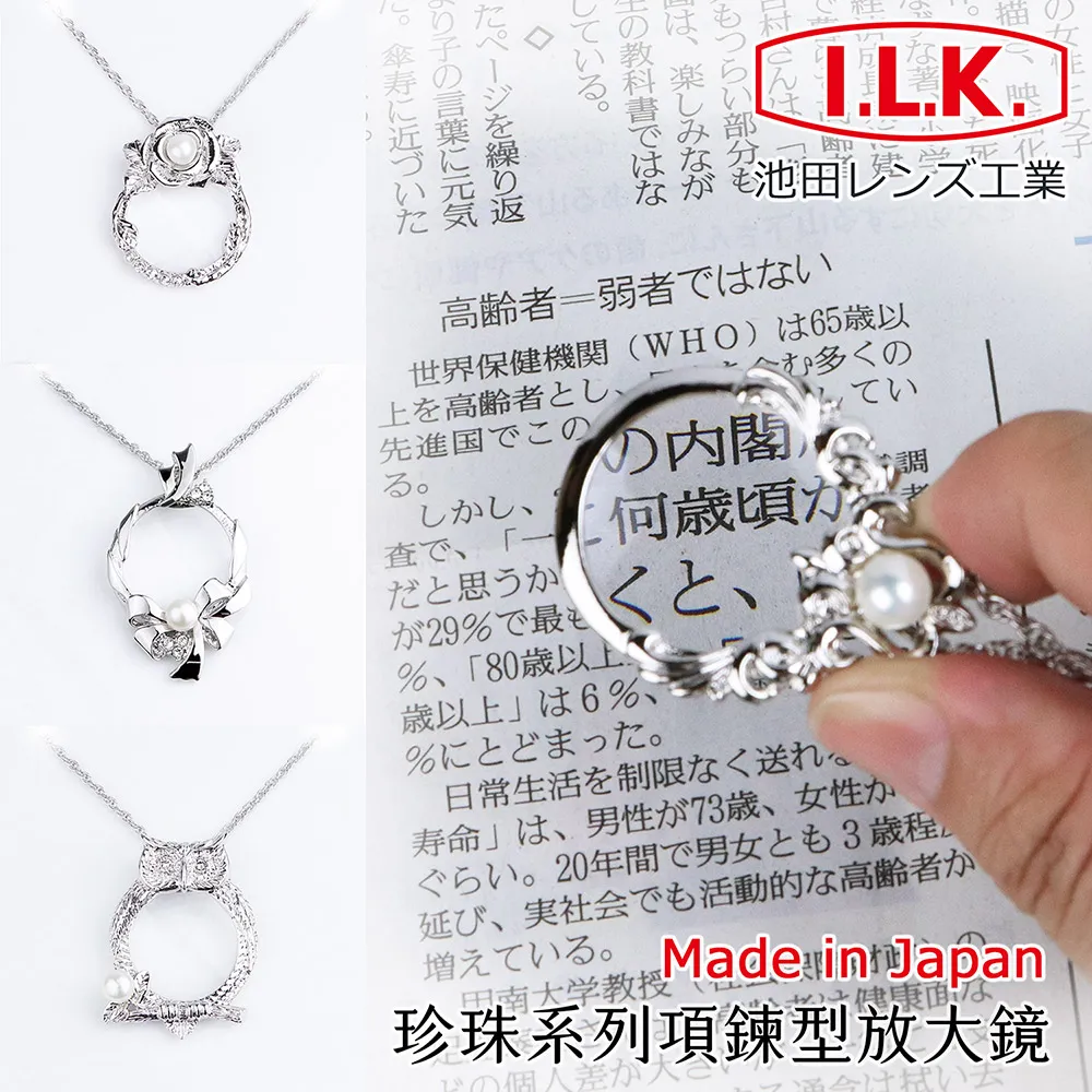 《日本 I.L.K.》 珍珠系列 日本製項鍊型放大鏡 4.5x/13D/28mm