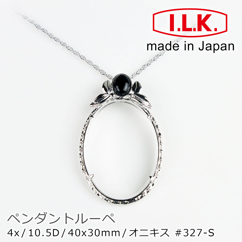 《日本 I.L.K.》 典雅系列 日本製項鍊型放大鏡 黑瑪瑙羽冠 4x/40x30mm 327-S
