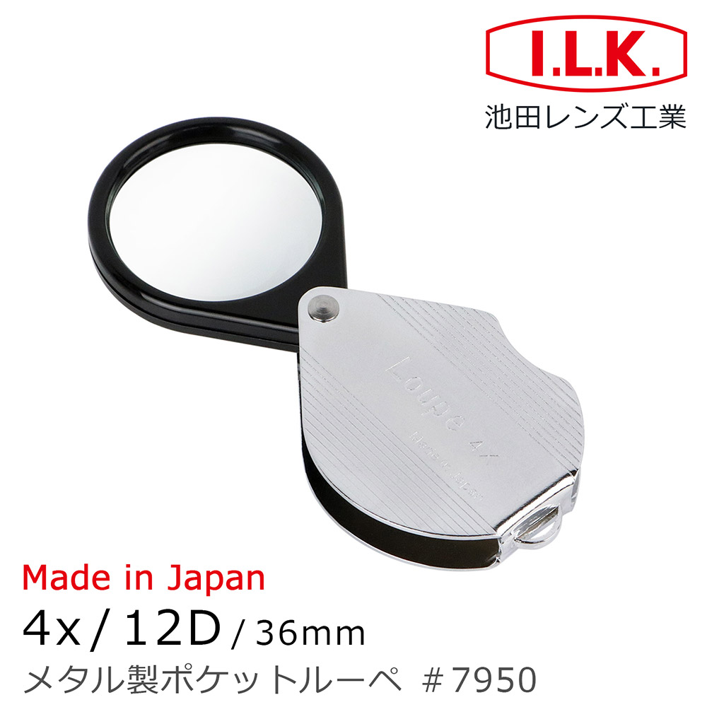 《日本 I.L.K.》 日本製金屬殼攜帶型放大鏡 4x/12D/36mm 7950