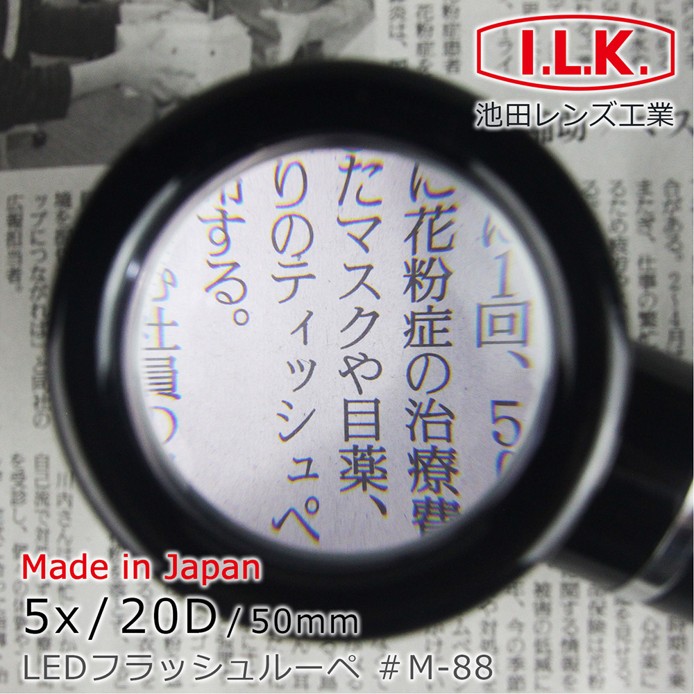 《日本 I.L.K.》日本製LED閱讀用立式高倍放大鏡 5x/20D/50mm M-88