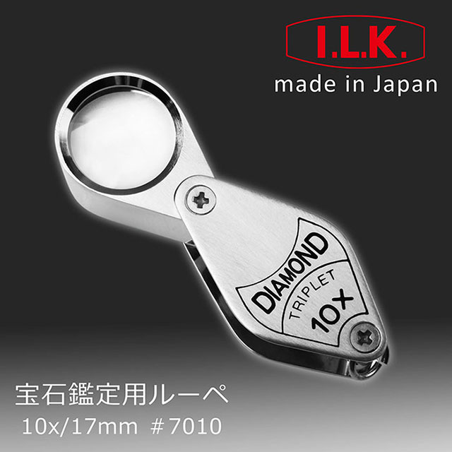 《日本 I.L.K.》Diamond 10x/17mm 日本製三片式消色差珠寶放大鏡 7010