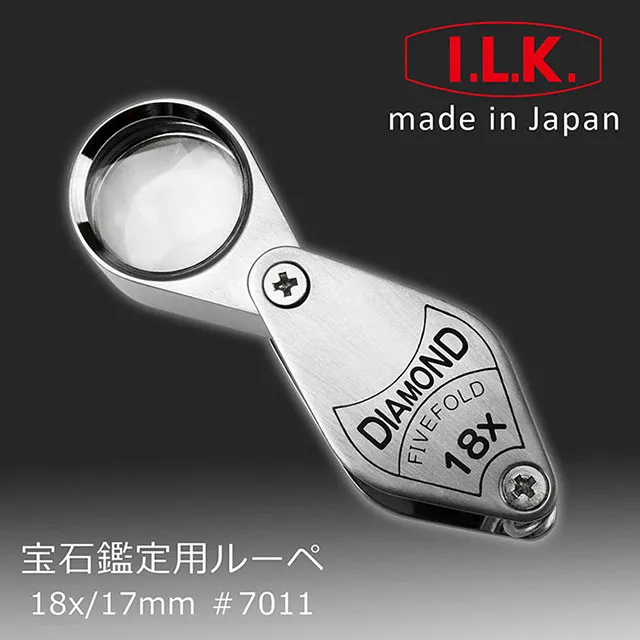 《日本 I.L.K.》 Diamond 18x/17mm 日本製五片式消色差珠寶放大鏡 7011