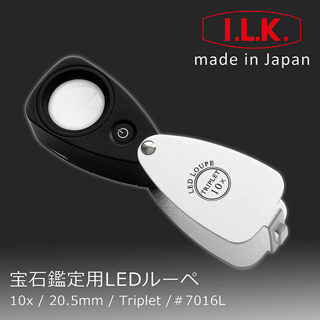 《日本 I.L.K.》 10x/20.5mm 日本製LED三片式消色差珠寶放大鏡 7016L