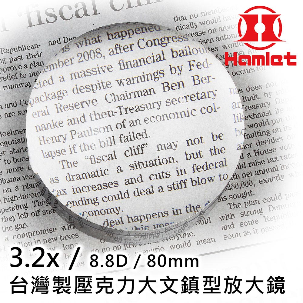 《Hamlet 哈姆雷特》3.2x/8.8D/80mm 台灣製壓克力大文鎮型放大鏡A036